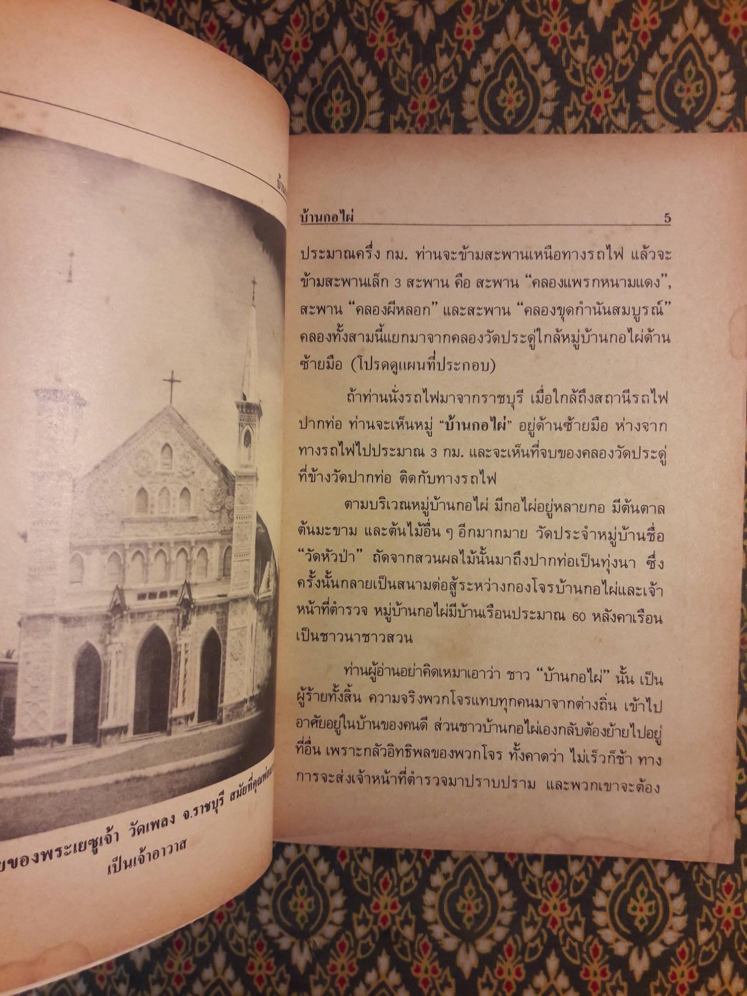 สี่วันกับโจรบ้านกอไผ่ ฉบับสมบูรณ์