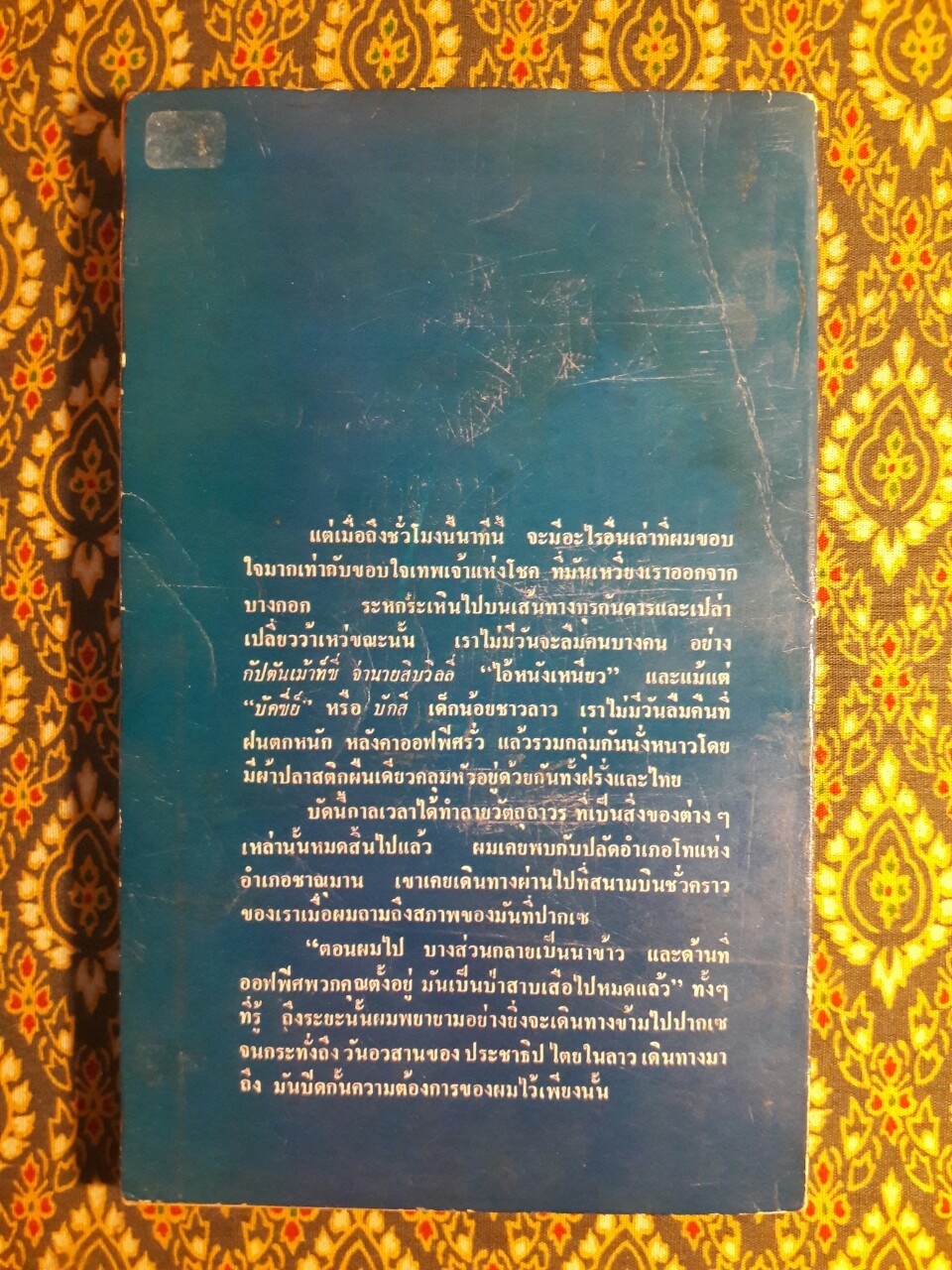 ข้ามโขง