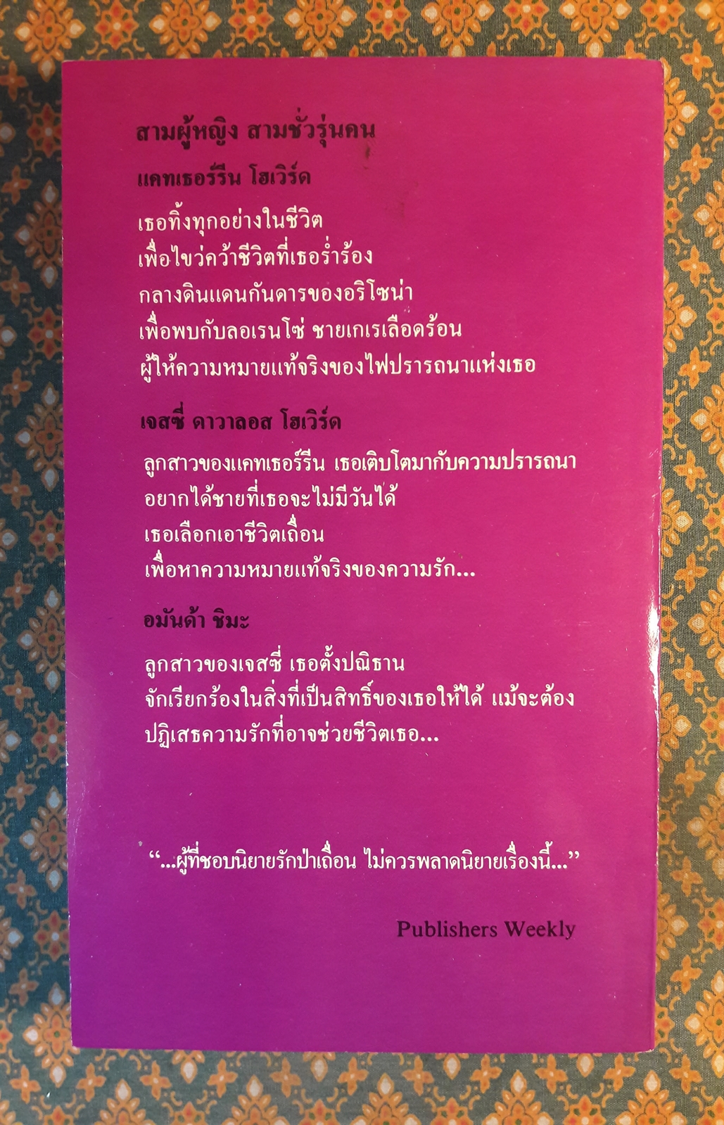 ไฟรัก ไฟแค้น DEEP PURPLE