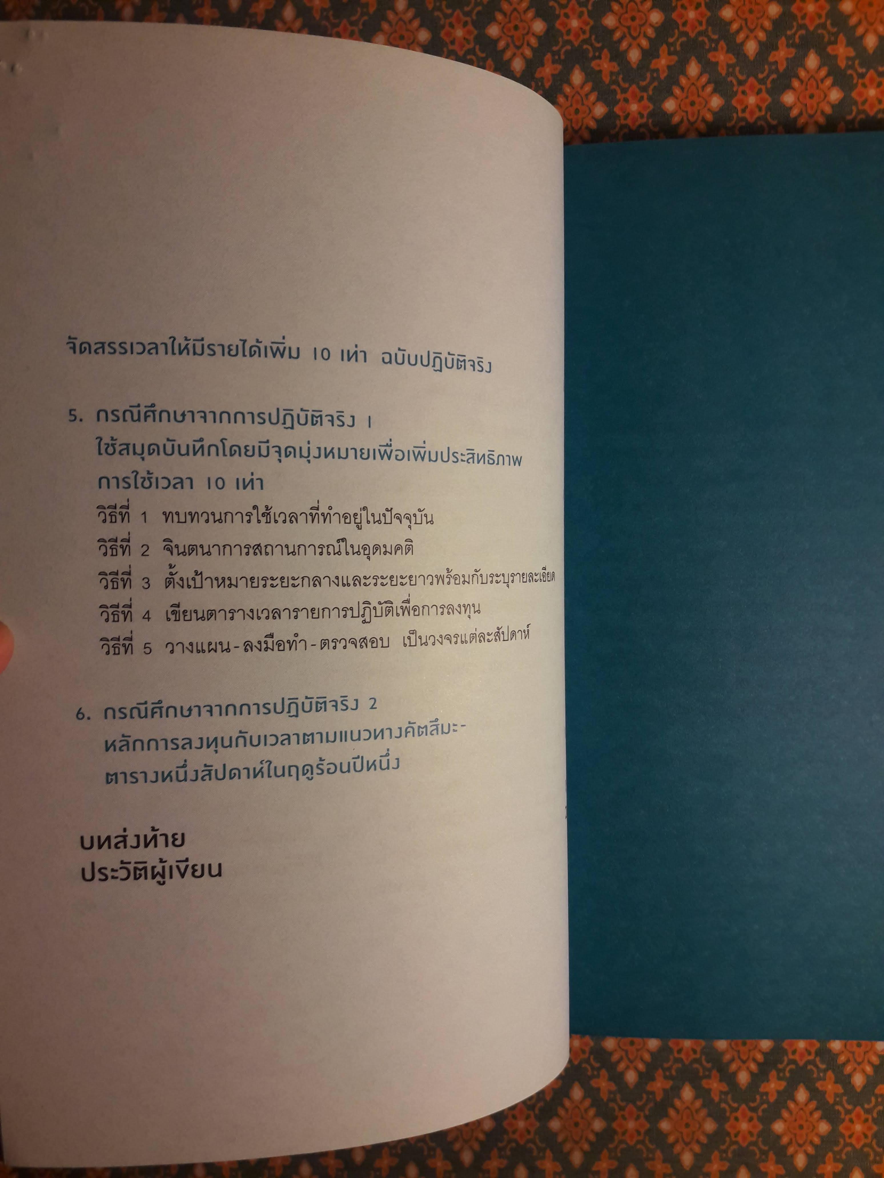 จัดสรรเวลาดี มีรายได้เพิ่ม 10 เท่า