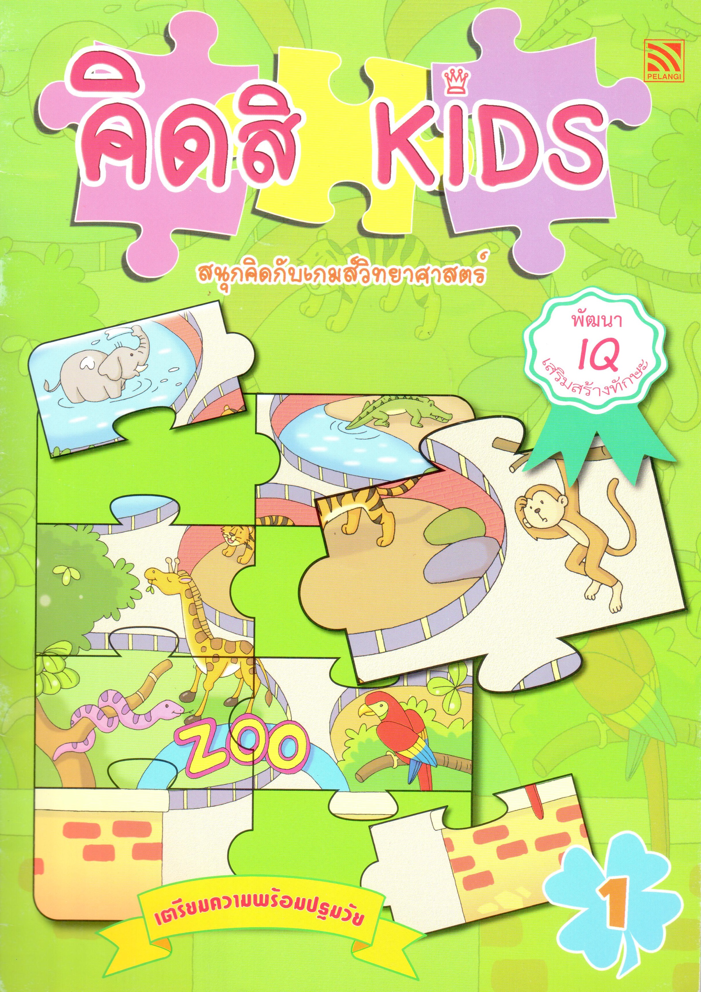 คิดสิ KIDS 1