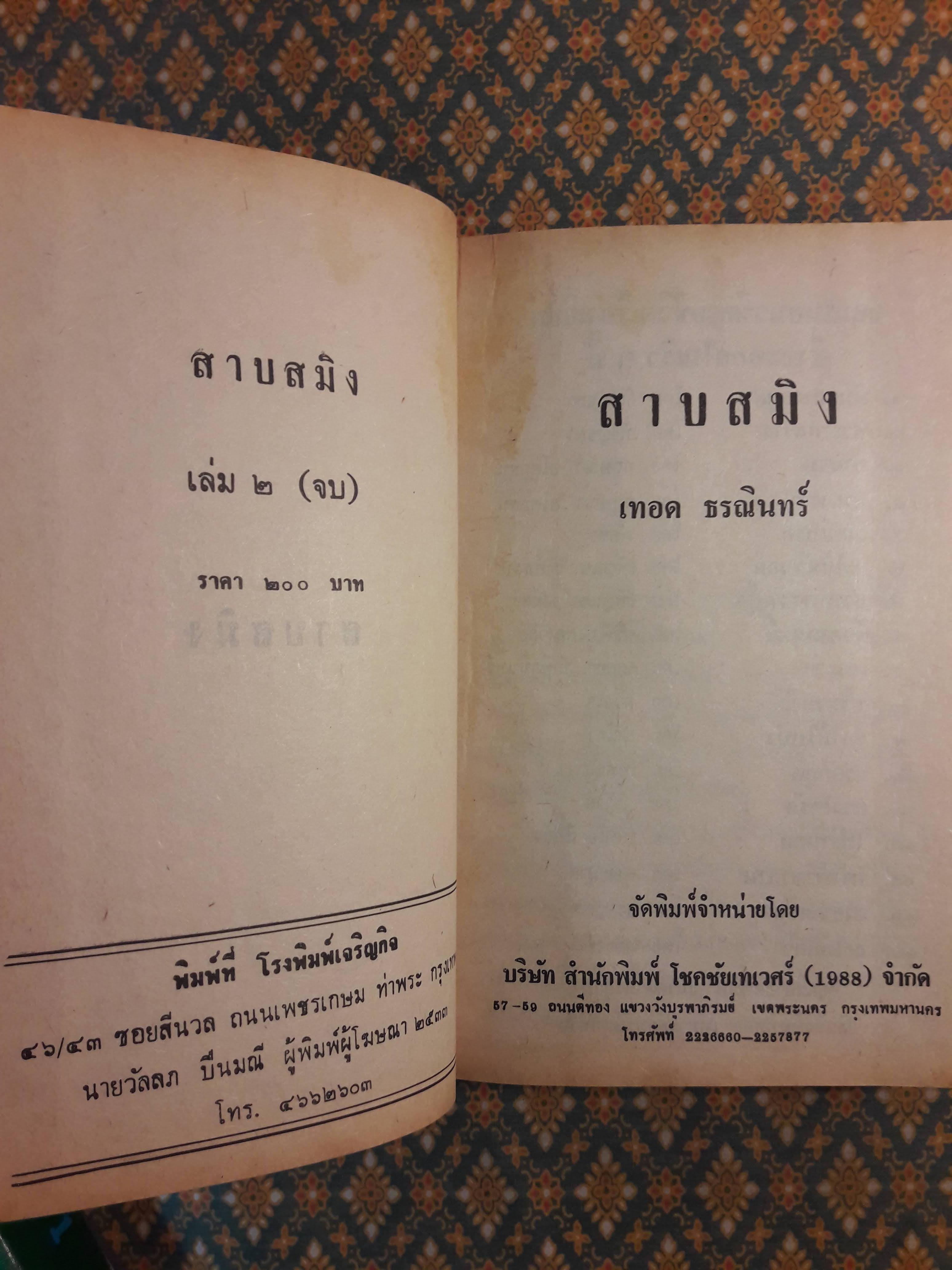 สาปสมิง (2 เล่มจบ)