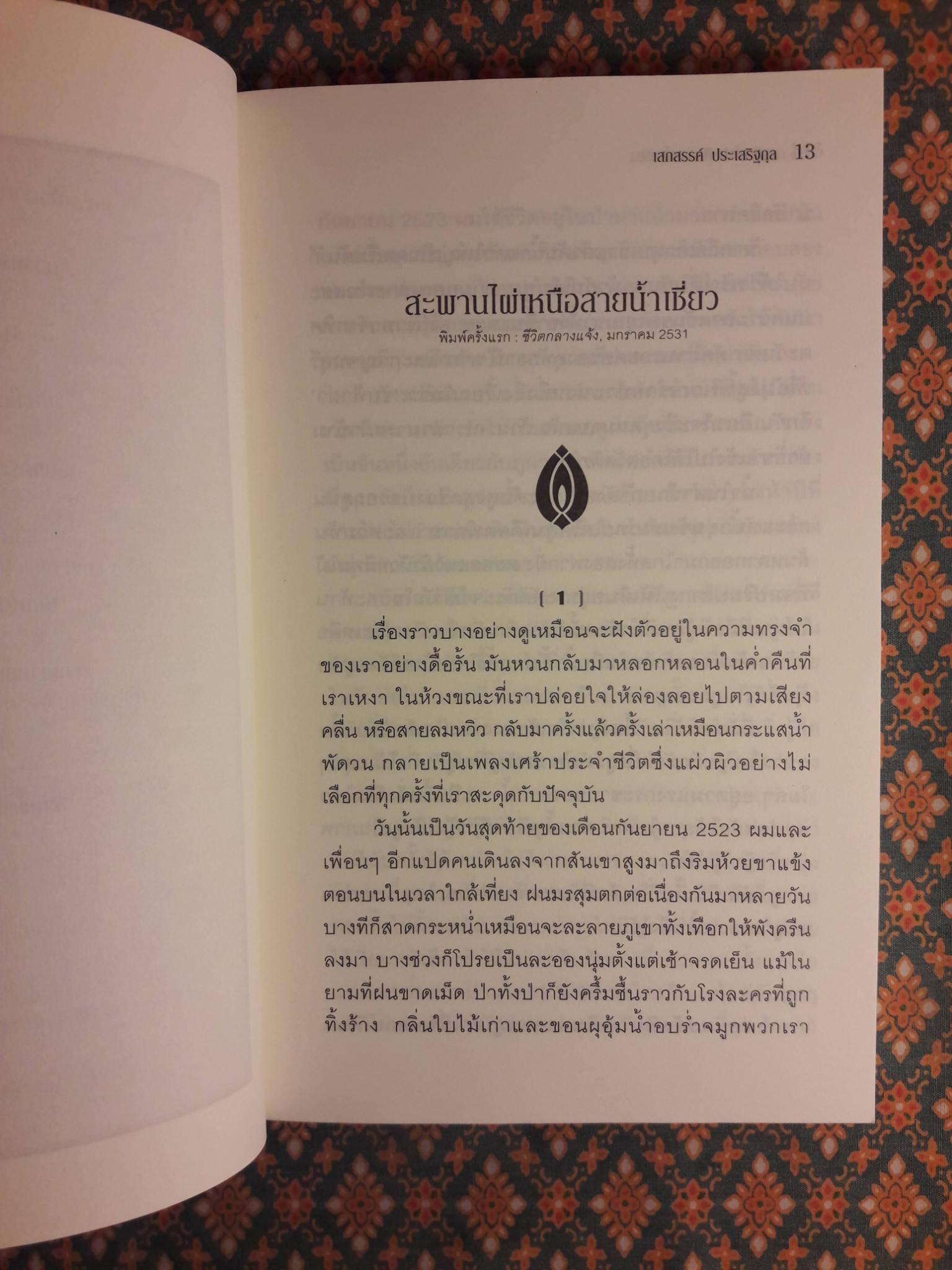 สะพานไผ่เหนือสายน้ำเชี่ยว