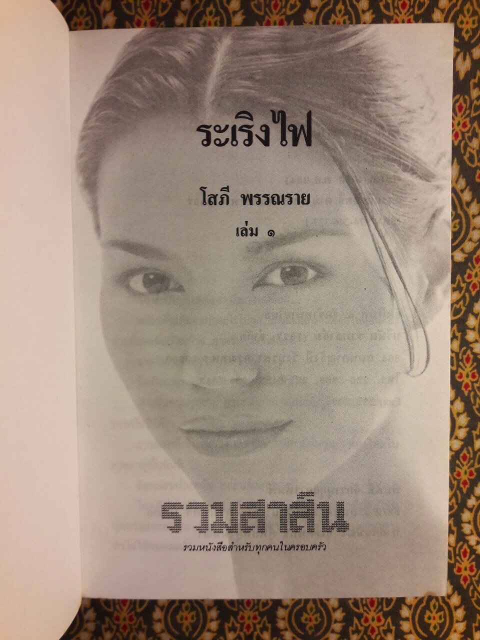 ระเริงไฟ (2 เล่มจบ)