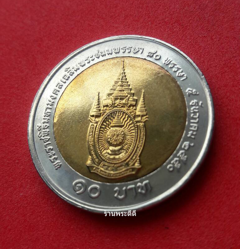 เหรียญกษาปณ์ 10 บาท สองสี ที่ระลึกพระราชพิธีมหามงคลเฉลิมพระชนมพรรษา 80 พรรษา 5 ธันวาคม 2550