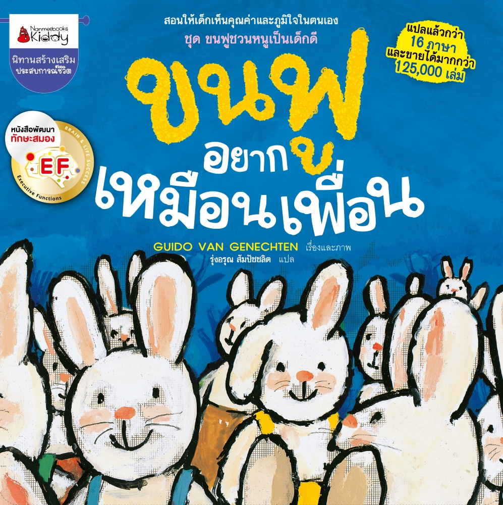 NANMEEBOOKS หนังสือ ขนฟูอยากเหมือนเพื่อน : ชุด ขนฟูชวนหนูเป็นเด็กดี (2023) นิทาน EF