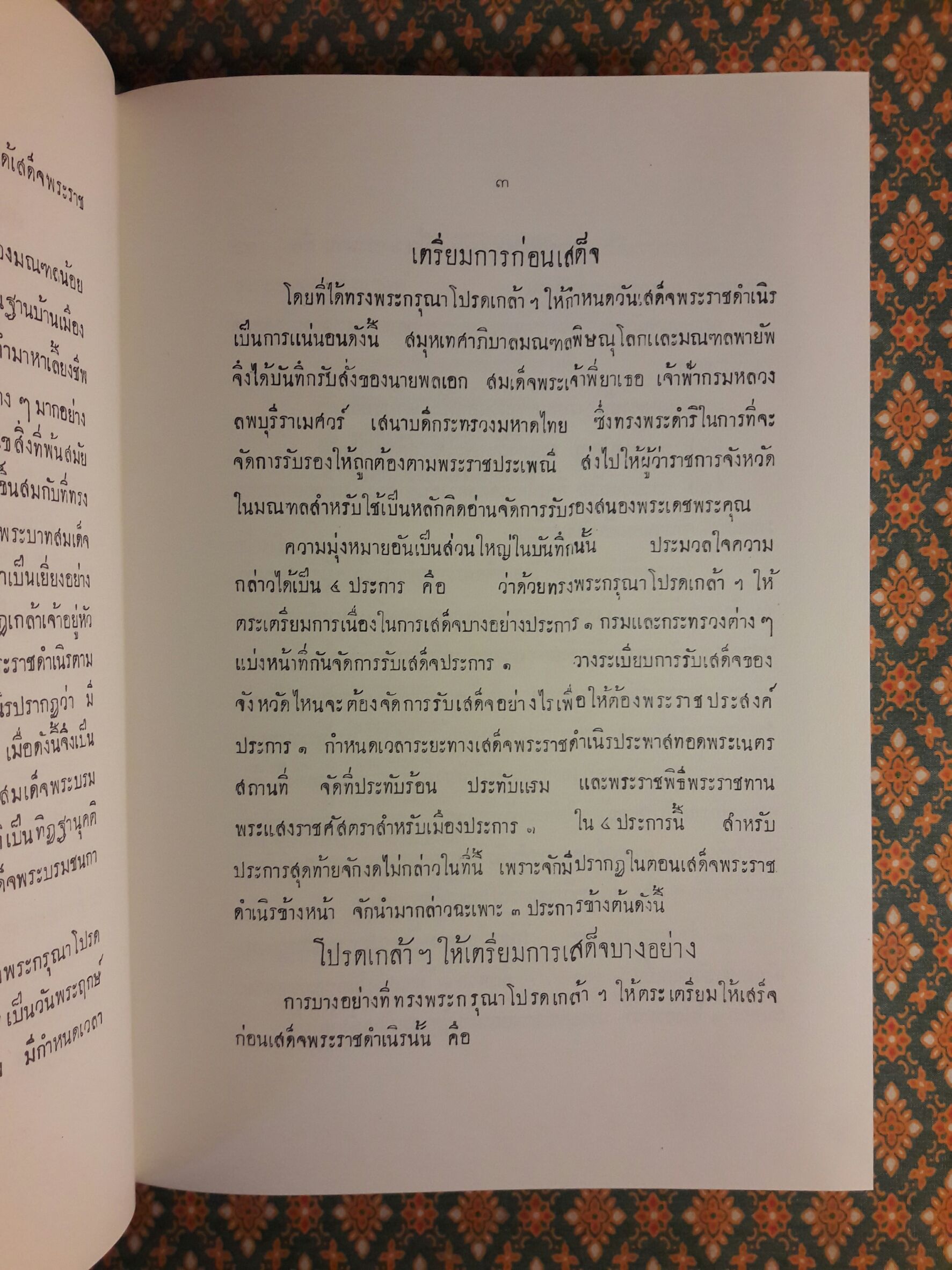 จดหมายเหตุ เสด็จพระราชดำเนิรเลียบมณฑลฝ่ายเหนือ พระพุทธศักราช 2469