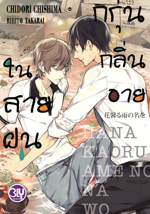 หนังสือนิยายBLY เรื่อง กรุ่นกลิ่นอายในสายฝน (เล่มเดียวจบ)