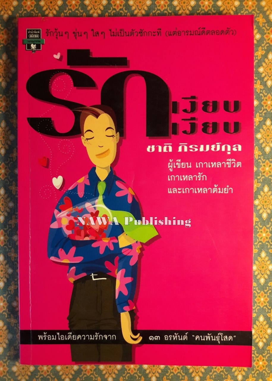 รักเงียบเงียบ