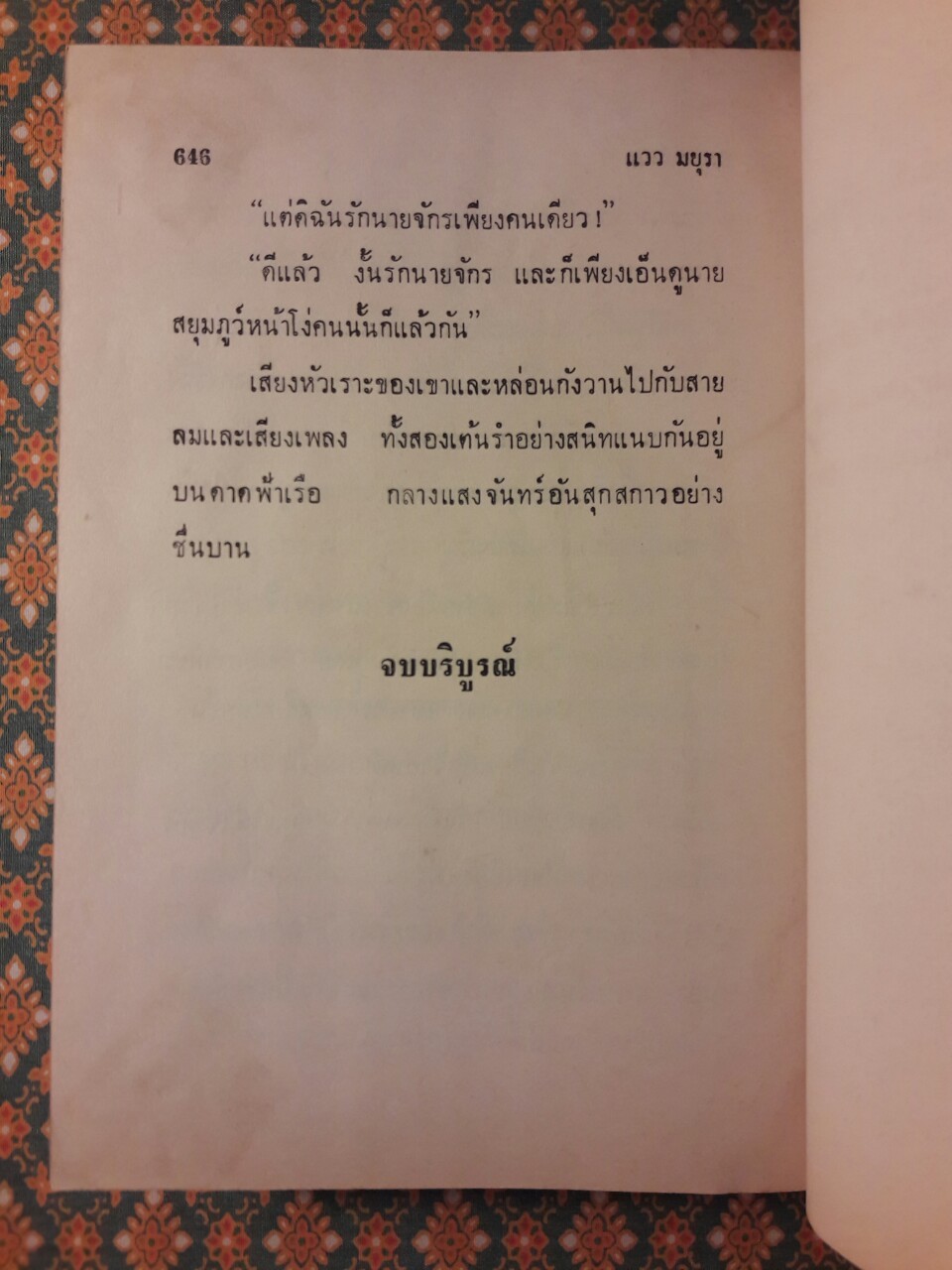 แววมยุรา (2 เล่มจบ)