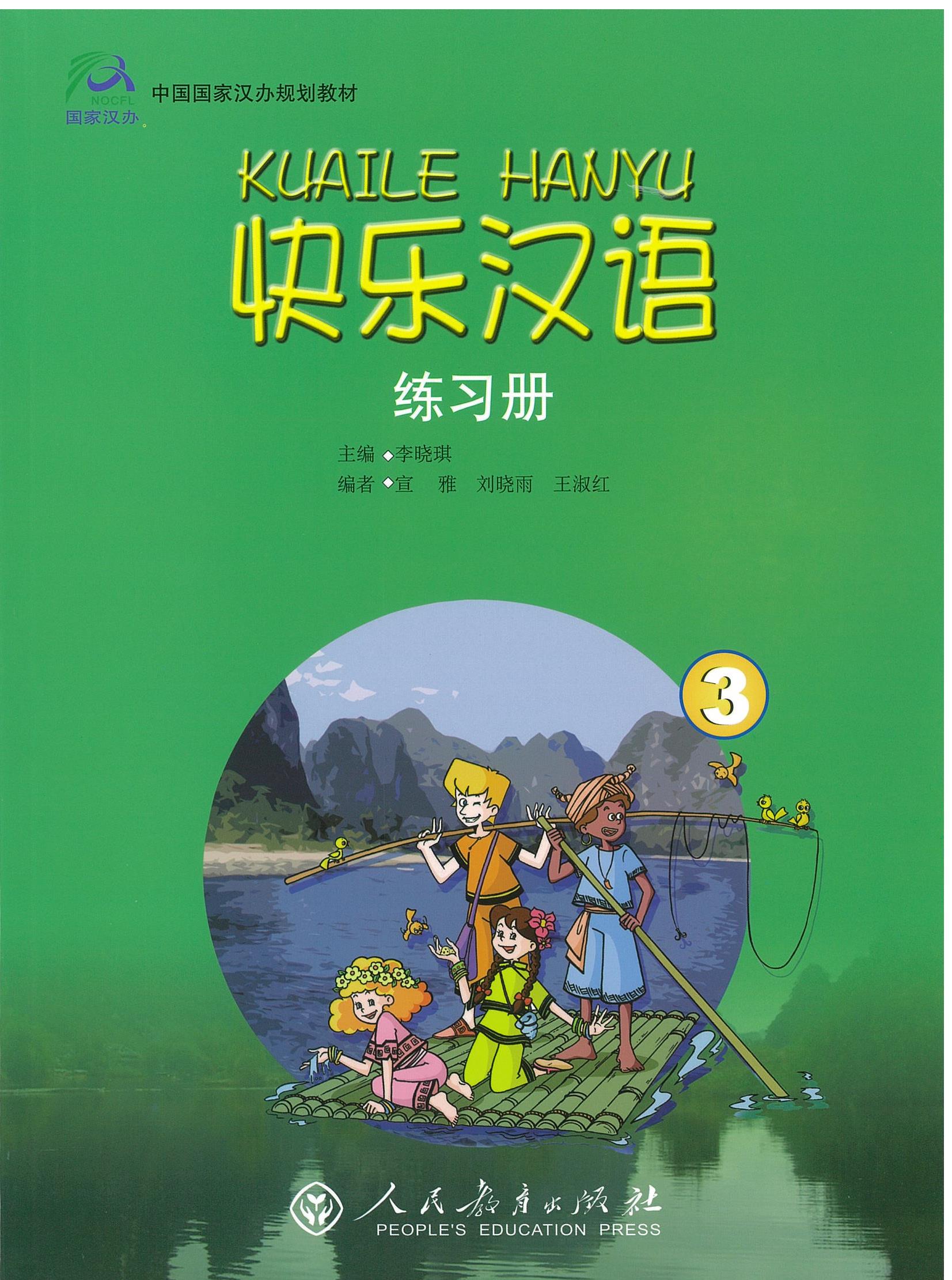 หนังสือแบบฝึกหัด 快乐汉语 第三册 练习册