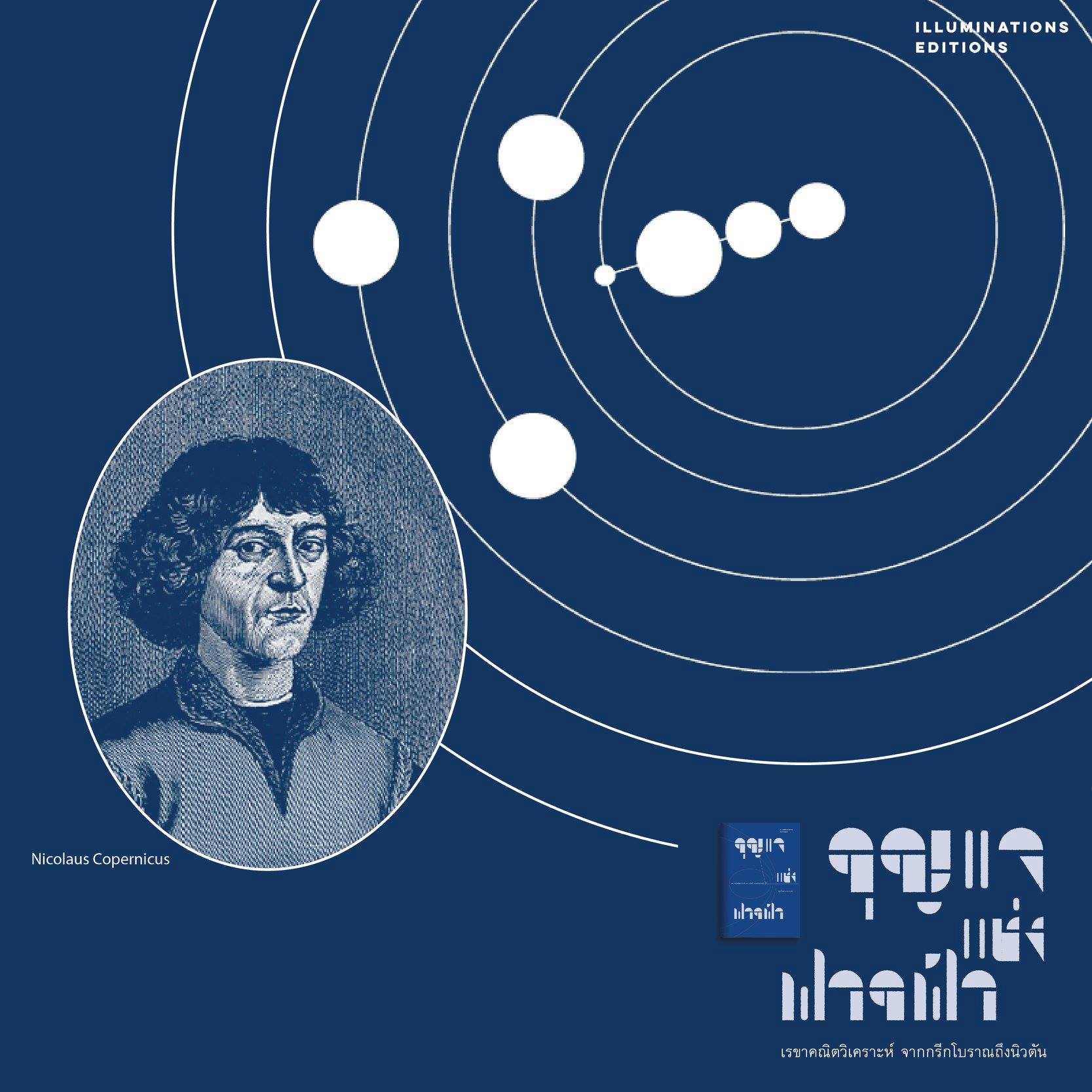 หนังสือ กุญแจแห่งฟากฟ้า เรขาคณิตวิเคราะห์ จากกรีกโบราณถึงนิวตัน ของ ศุภวิทย์ ถาวรบุตร Illuminations Editions