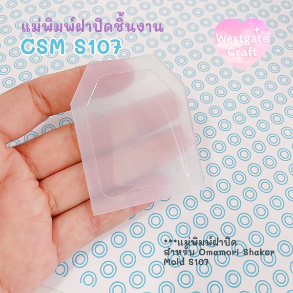 แม่พิมพ์เรซิ่น Omamori Shaker Mold S107
