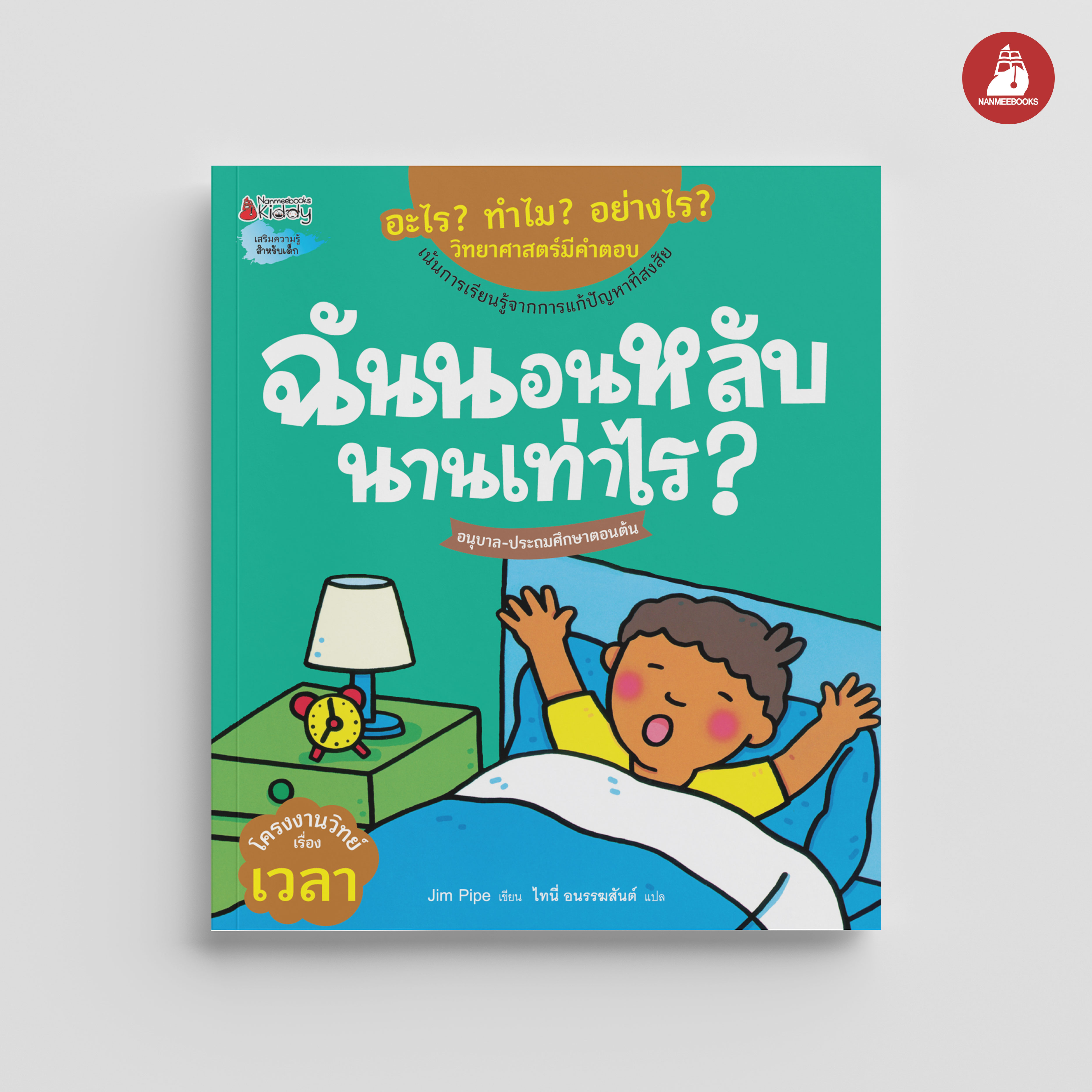 NANMEEBOOKS หนังสือ ฉันนอนหลับนานเท่าไร : ชุด อะไร? ทำไม? อย่างไร? วิทยาศาสตร์มีคำตอบ