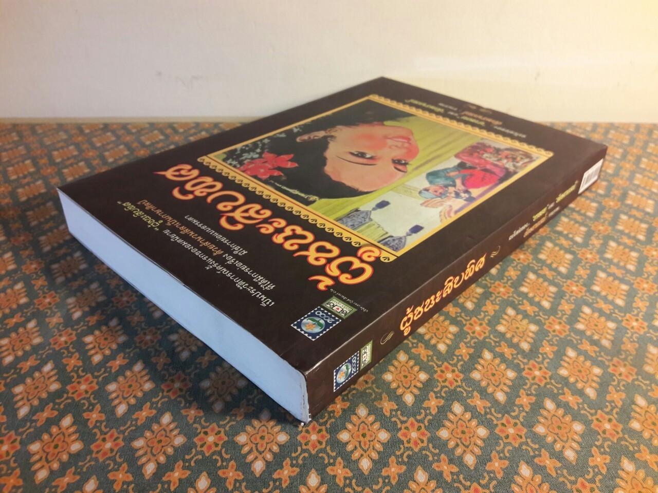 ผู้ชนะสิบทิศ ฉบับย่อของ “ยาขอบ” และ “อักษราภรณ์”