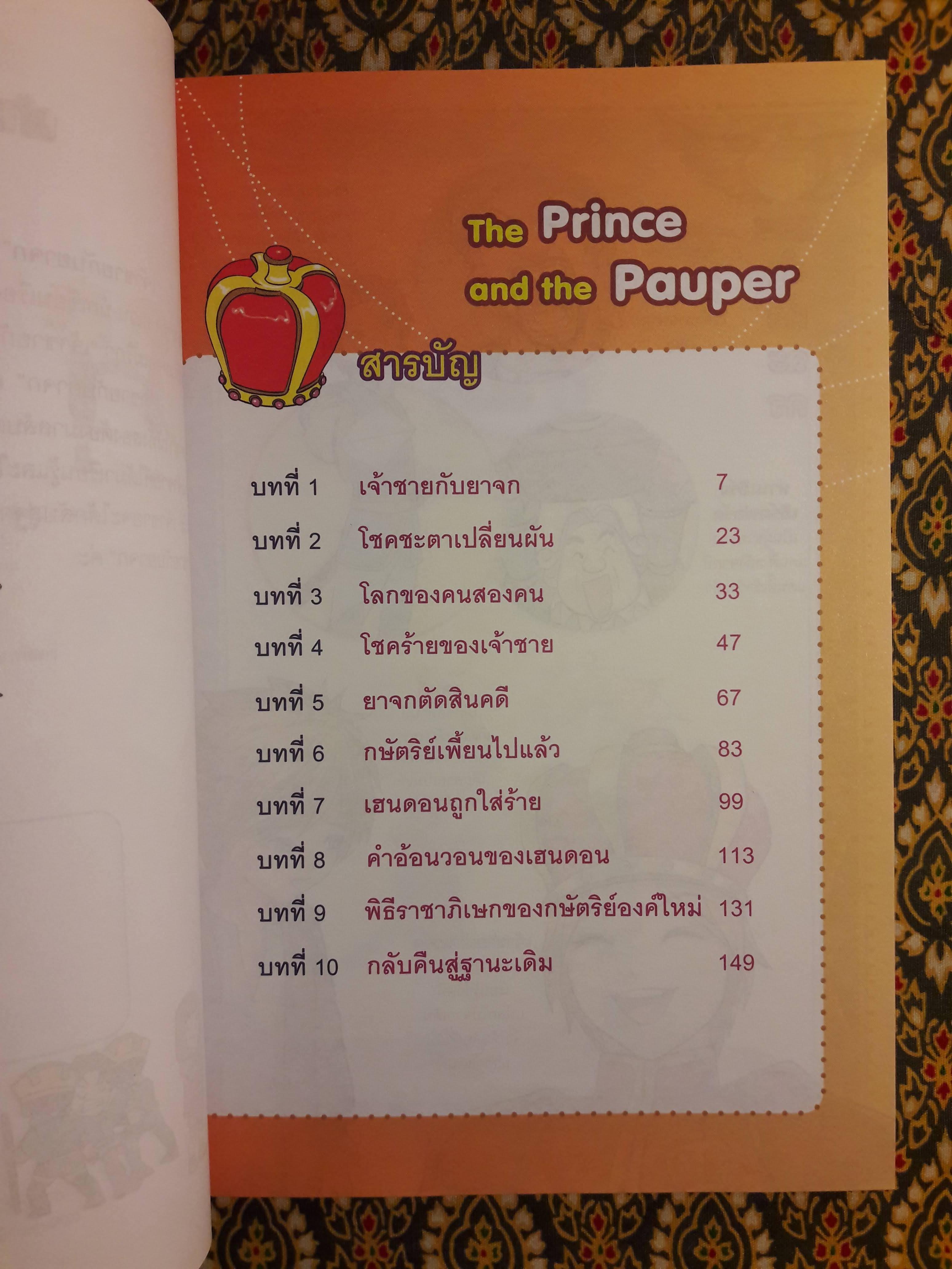 เจ้าชายกับยาจก The Prince and the Pauper