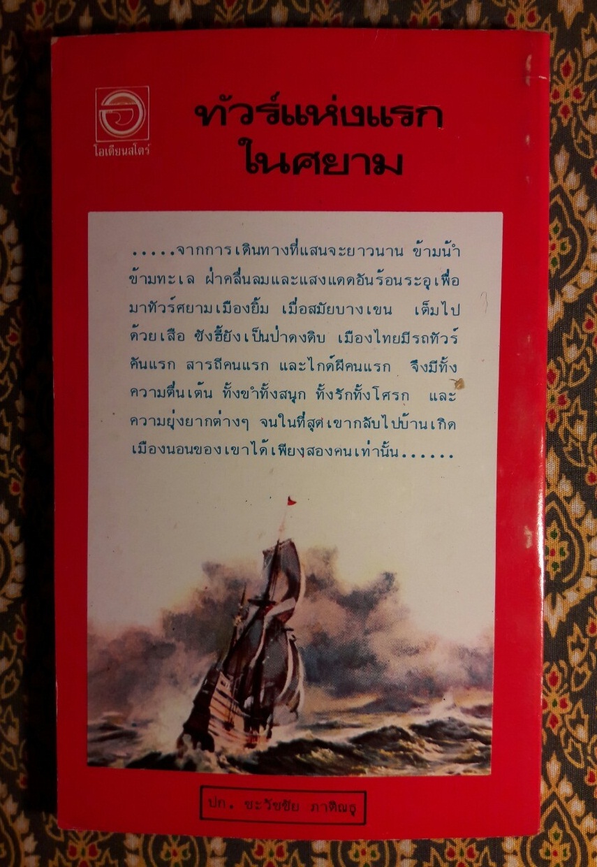 ทัวร์แห่งแรกในศยาม