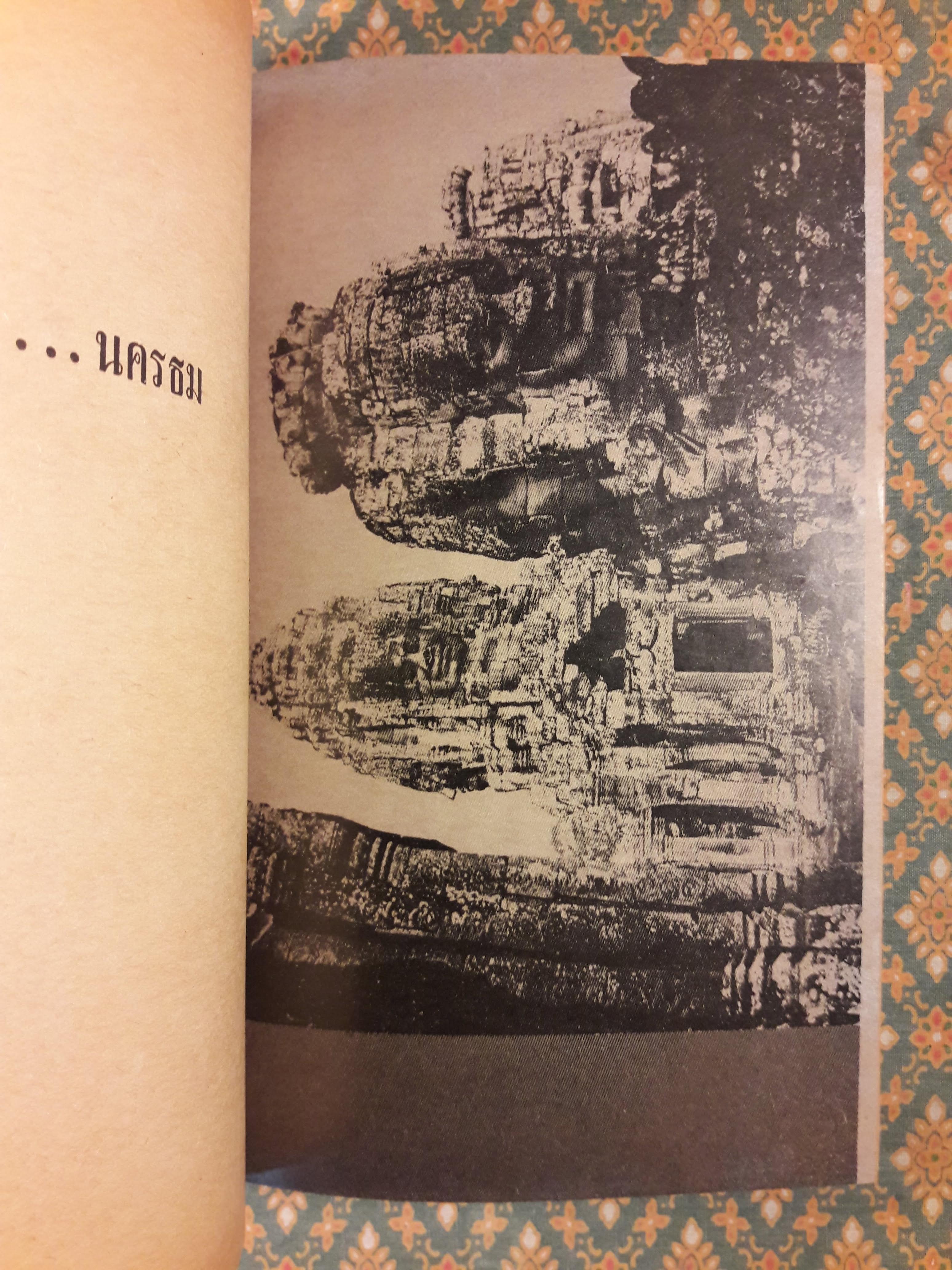 นายรำคาญเที่ยวเขมรกับคึกฤทธิ์ (ครูอบกับประยูร จรรยาวงษ์ก็ไปด้วย)