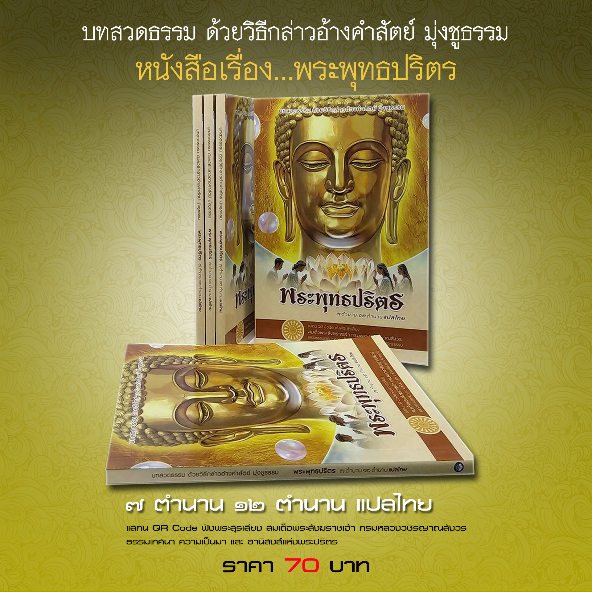 หนังสือพระปริตร บทสวดแปลไทย 7 ตำนาน และ 12 ตำนาน
