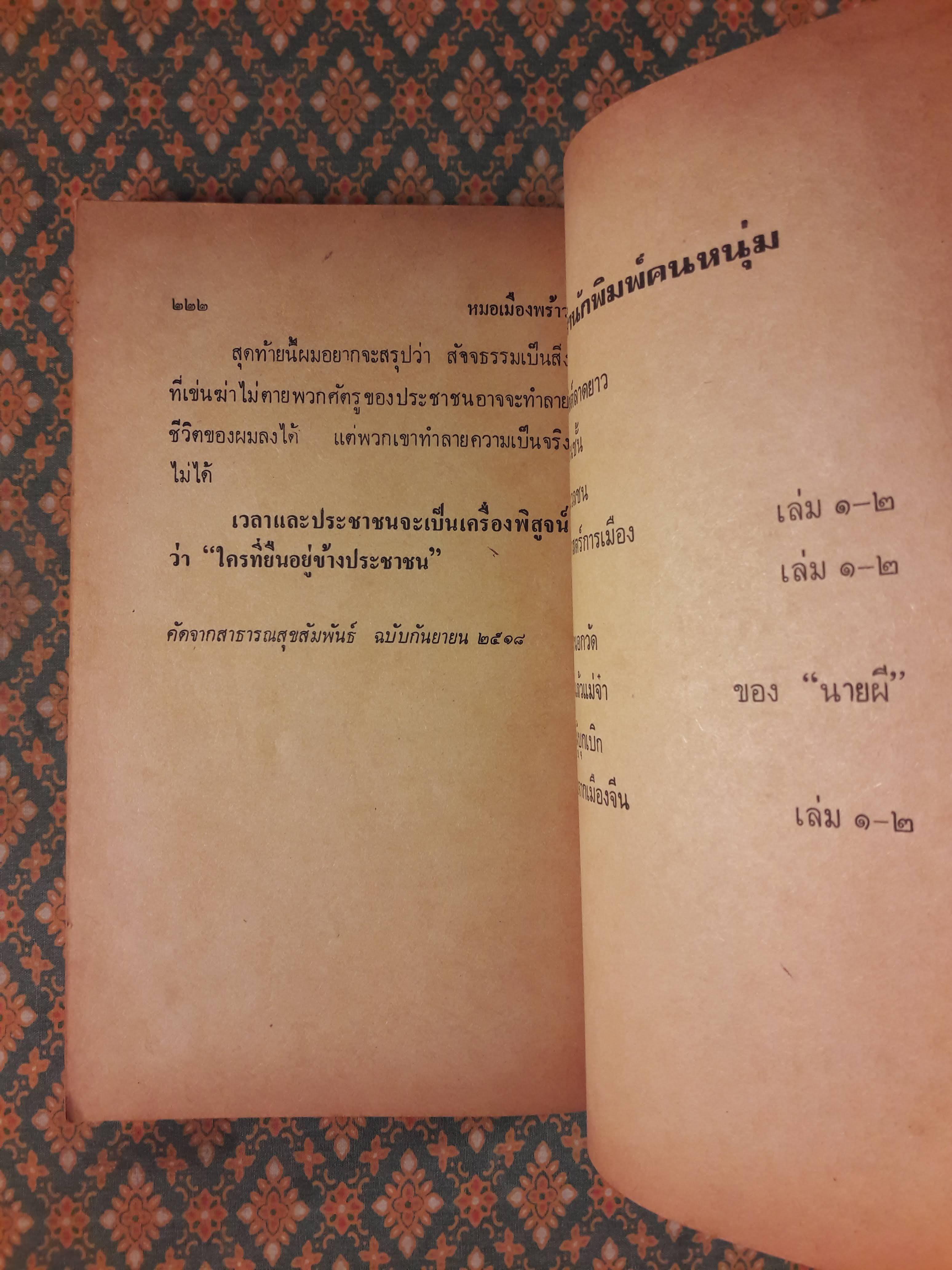 หมอเมืองพร้าว “100 หนังสือดี 14 ตุลา”