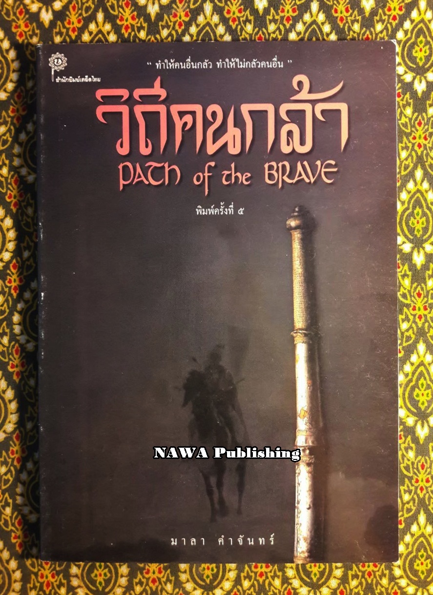 วิถีคนกล้า