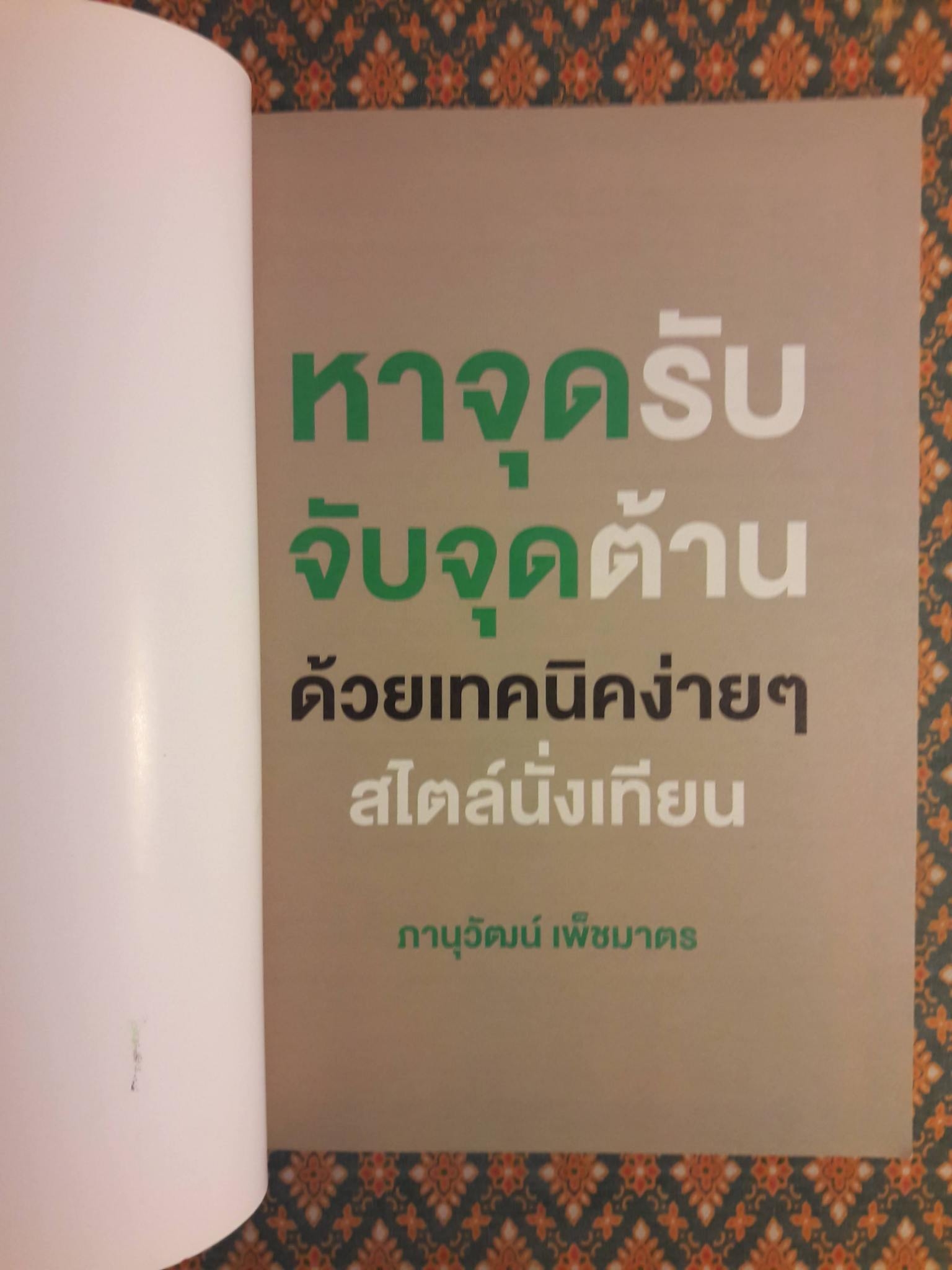 หาจุดรับ จับจุดต้าน ด้วยเทคนิคง่ายๆ สไตล์นั่งเทียน