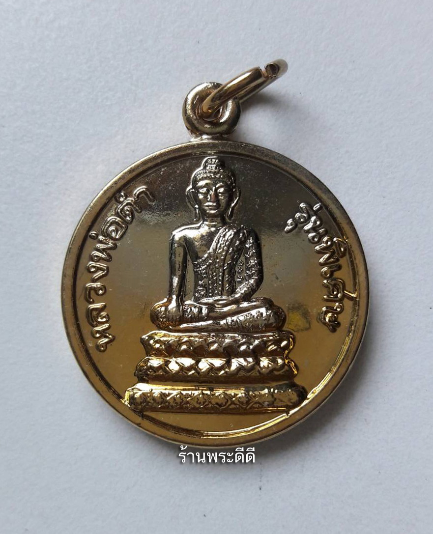 เหรียญหลวงพ่อดำรุ่นพิเศษ วัดวังประดู่ ต.แม่น้ำคู้ จ.ระยอง เนื้อกะไหล่ทอง