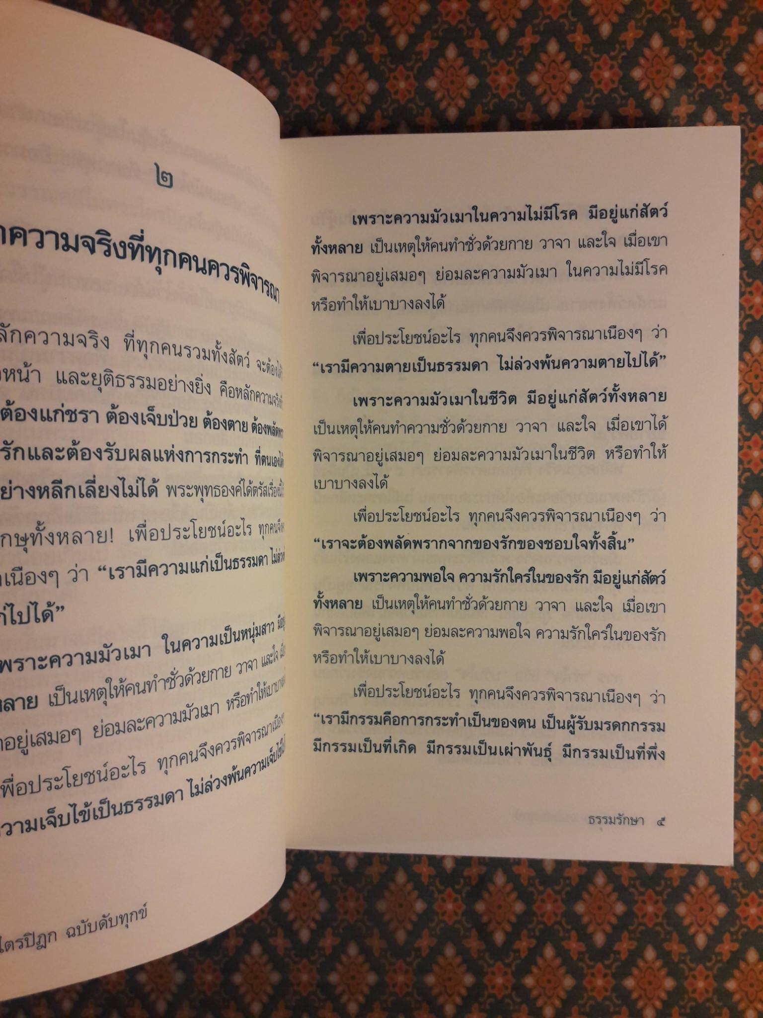 พระไตรปิฎก ฉบับดับทุกข์