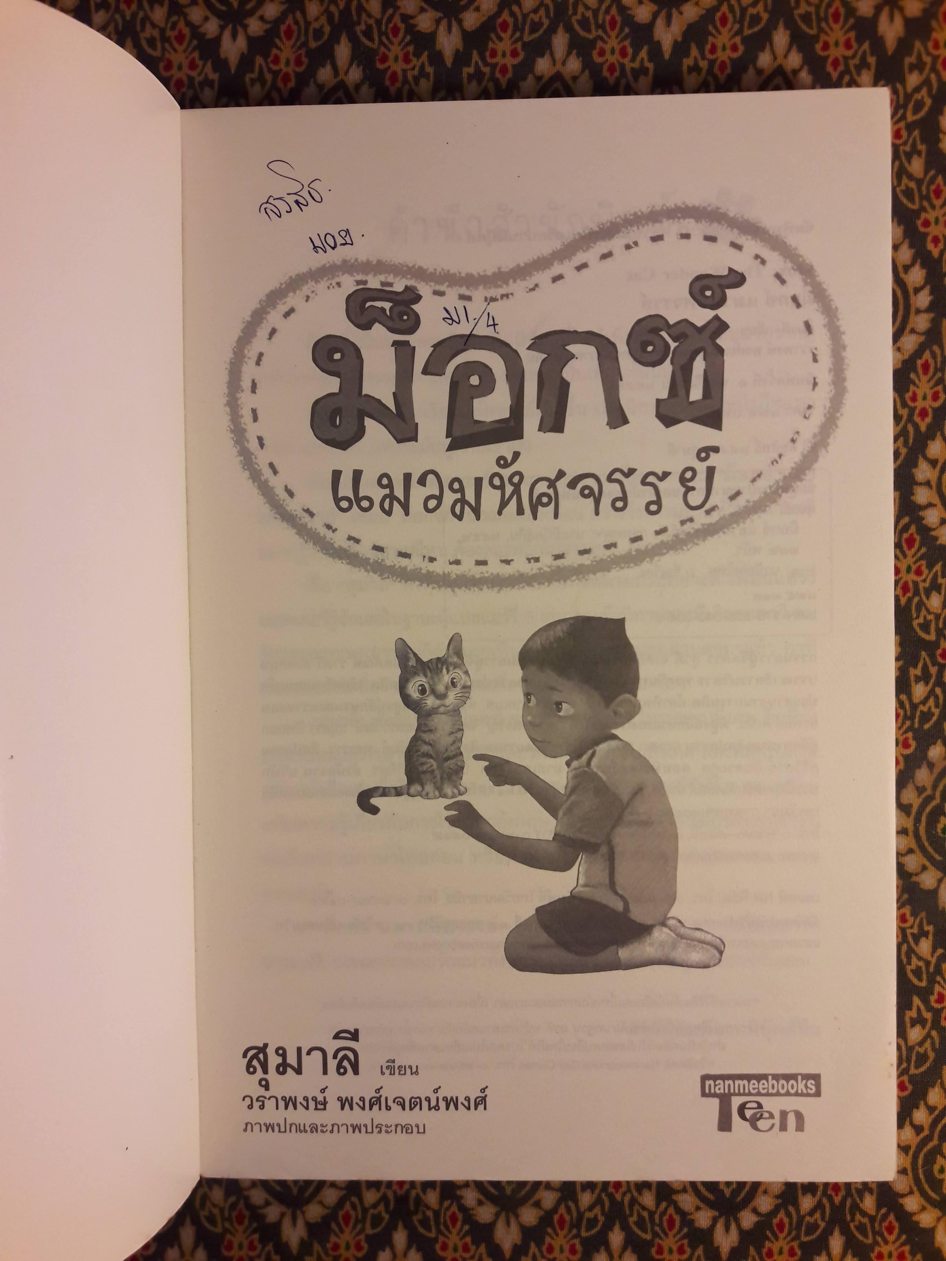 ม็อกซ์ แมวมหัศจรรย์ Mox, the Wonder Cat ฉบับสองภาษา ไทย-อังกฤษ