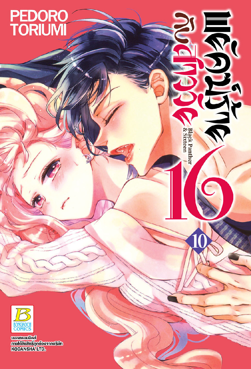 พยัคฆ์ร้ายกับสาววัย 16 Black Panther & Sixteen เล่ม 10