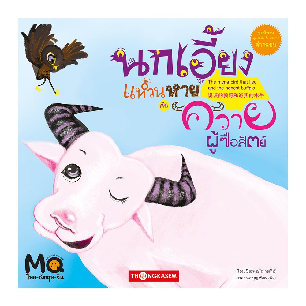 นกเอี้ยงแหวนหายกับควายผู้ซื้อสัตย์ (นิทาน 3 ภาษา ไทย จีน อังกฤษ)