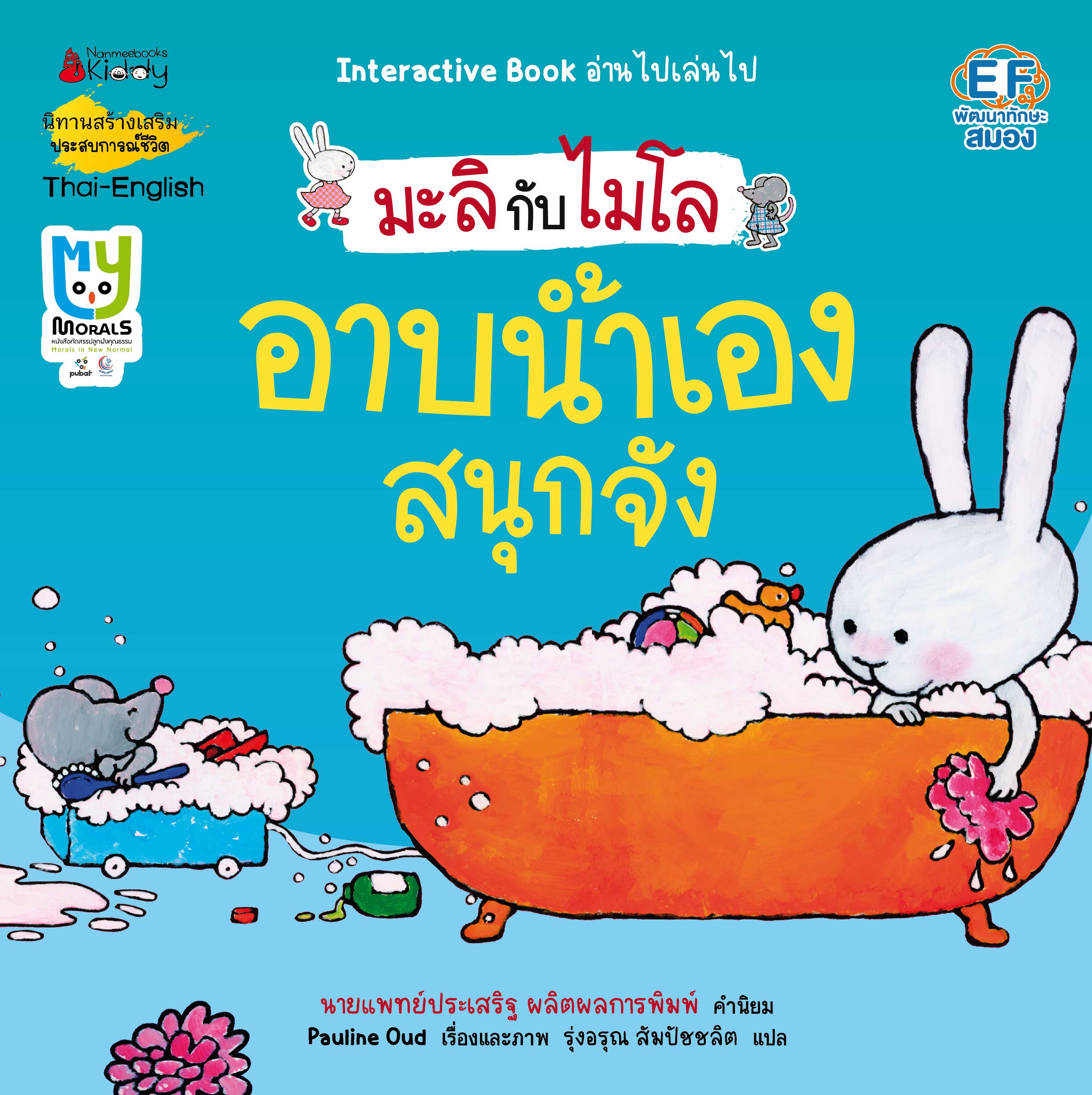 NANMEEBOOKS หนังสือ อาบน้ำเองสนุกจัง 2 ภาษา (ปกใหม่) : ชุด มะลิกับไมโล นิทาน EF สองภาษา หมอประเสริฐแนะนำ