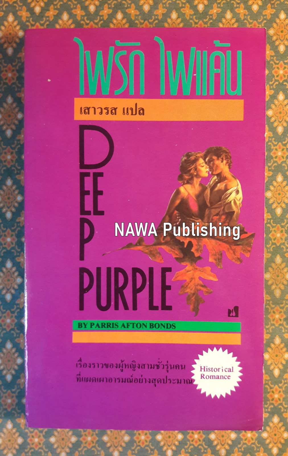 ไฟรัก ไฟแค้น DEEP PURPLE