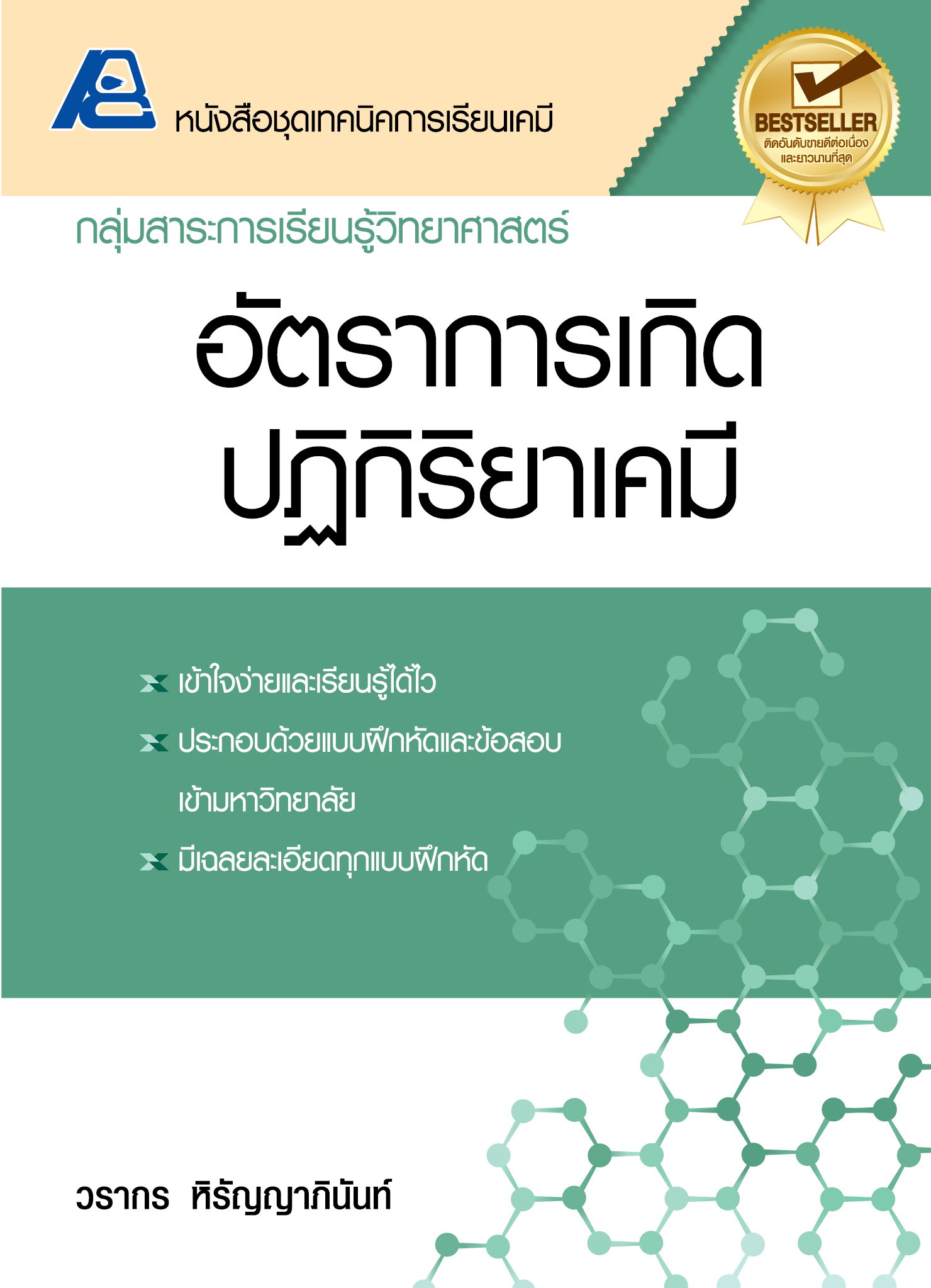 ชุดเทคนิคการเรียนเคมี อัตราการเกิดปฏิกิริยาเคมี