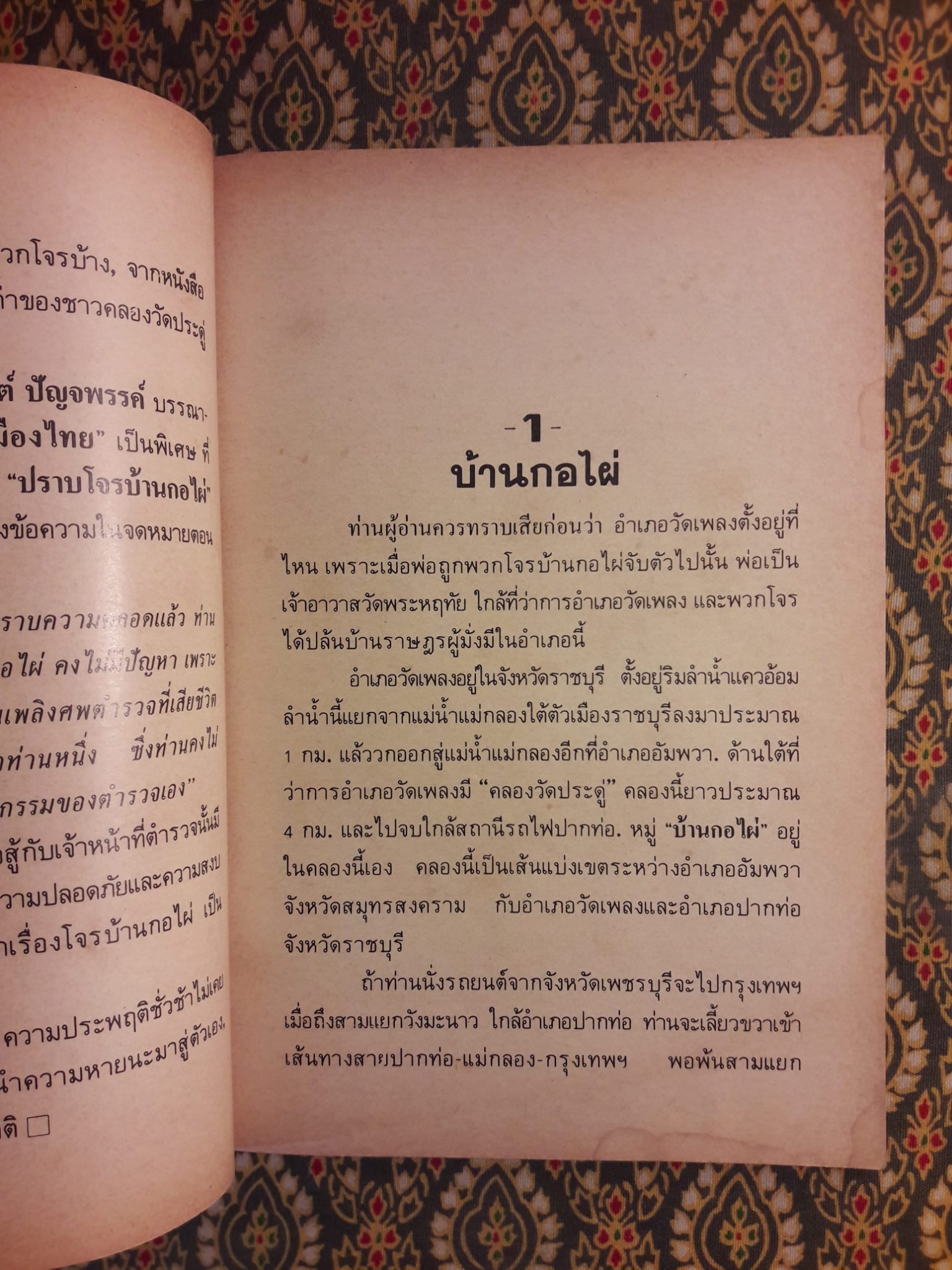 สี่วันกับโจรบ้านกอไผ่ ฉบับสมบูรณ์