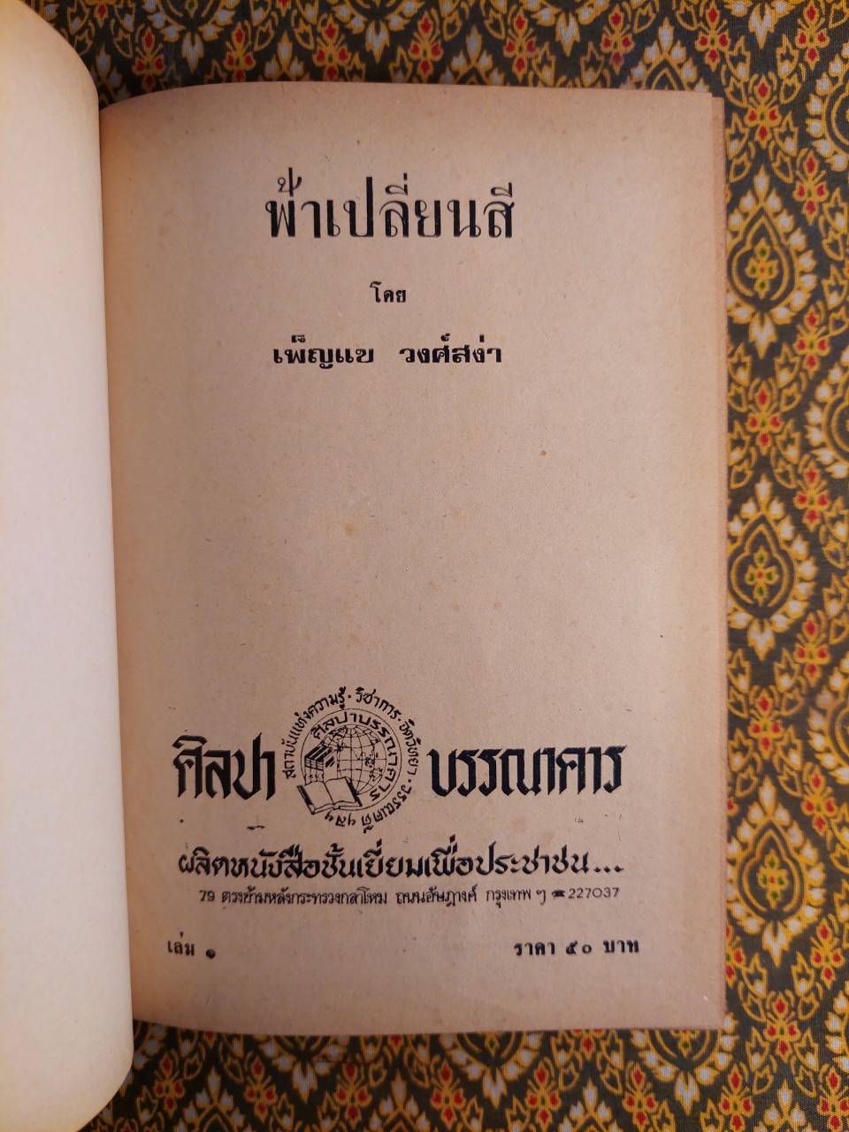 ฟ้าเปลี่ยนสี (2 เล่มจบ)