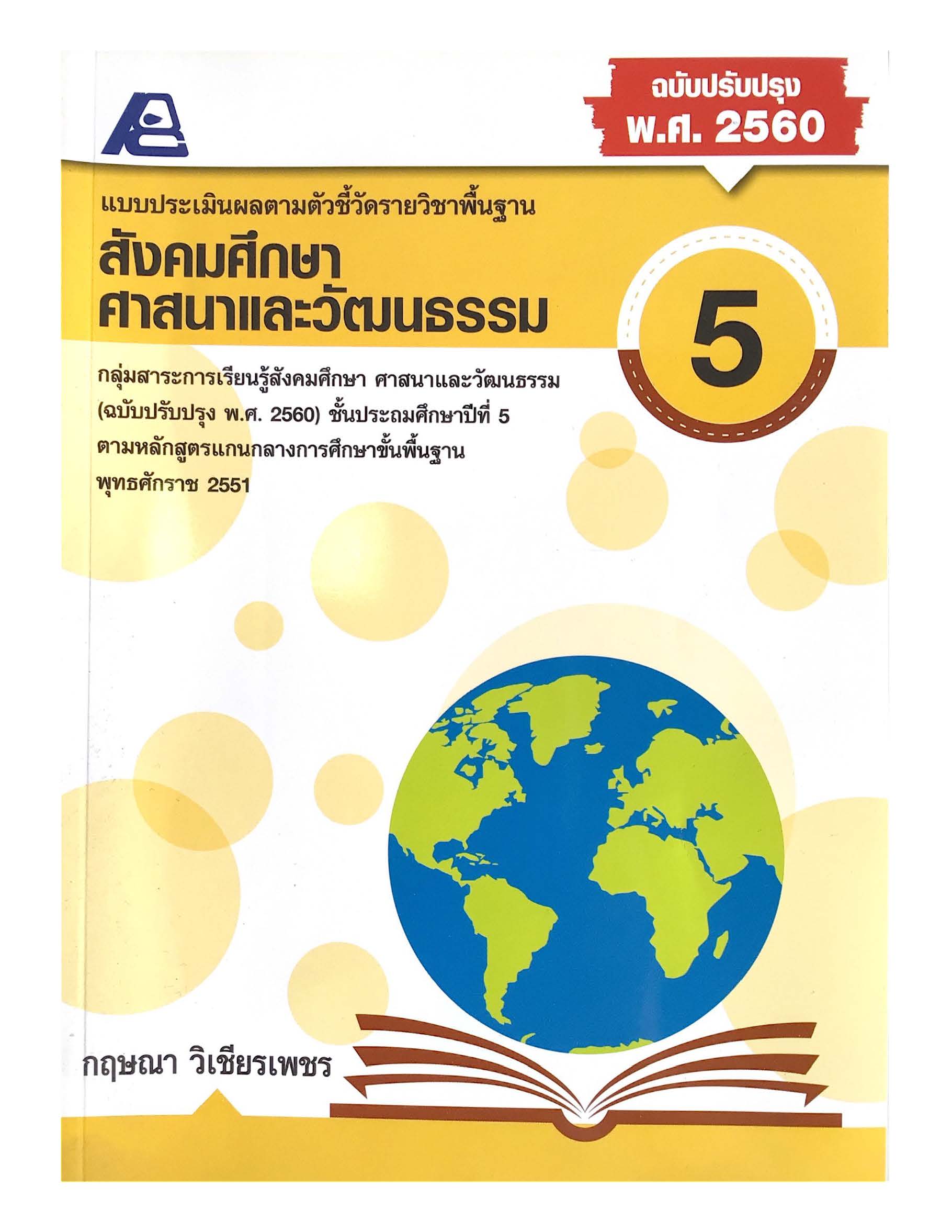 แบบประเมินผลตามตัวชี้วัดพื้นฐาน สังคมศึกษา ป.5 (พ.ศ.2560)