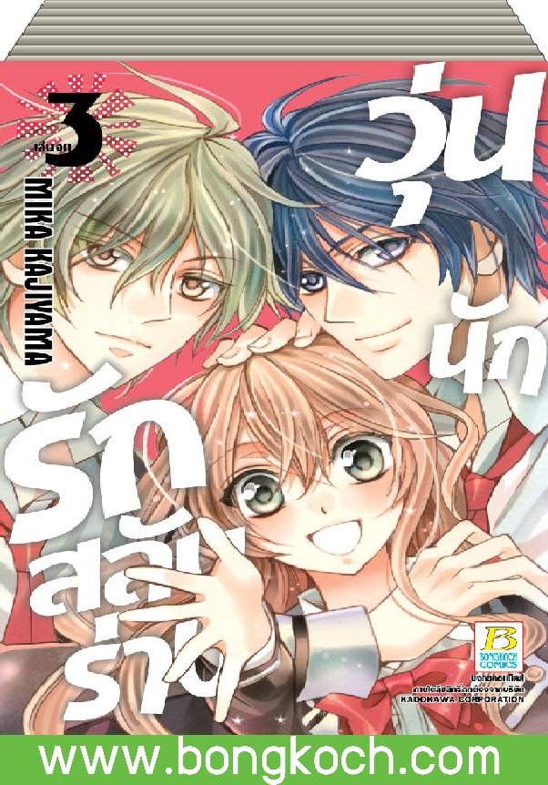 ชื่อหนังสือ วุ่นนักรักสลับร่าง เล่ม 1-3 (จบ) ประเภท การ์ตูน ญี่ปุ่น บงกช Bongkoch