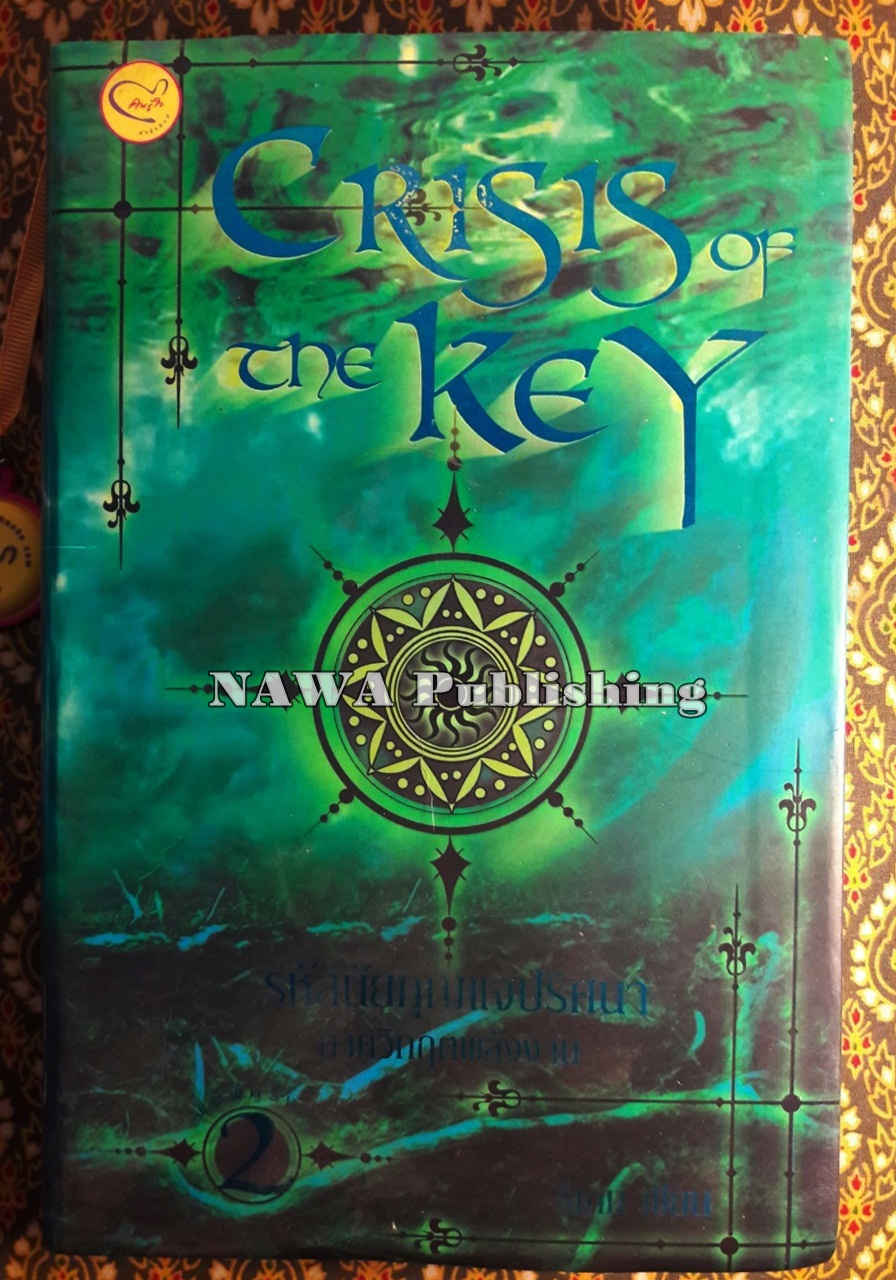 Criss of The Key รหัสนัยกุญแจปรารถนา ภาควิกฤตพลังงาน “พร้อมลายเซ็นผู้เขียน”