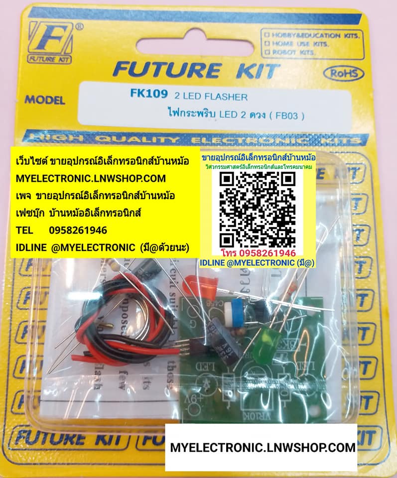 ขาย ชุดคิท > FK109 วงจรไฟกระพริบ LED 2ดวง(ยังไม่ประกอบลง PCB/REQUIRE ASSEMBLY) 2 LED Blink วงจร FK ชุดคิท ยังไม่ลงปริ้น ยังไม่ประกอบ ชุดยังไม่ลงปริ้น FKชุดคิทยังไม่ลงปริ้น ยี่ห้อ ฟิวเจอร์คิท BRAND FUTUREKIT ของแท้ โครงงาน อิเล็กทรอนิกส์ เพื่อการศึกษา เ