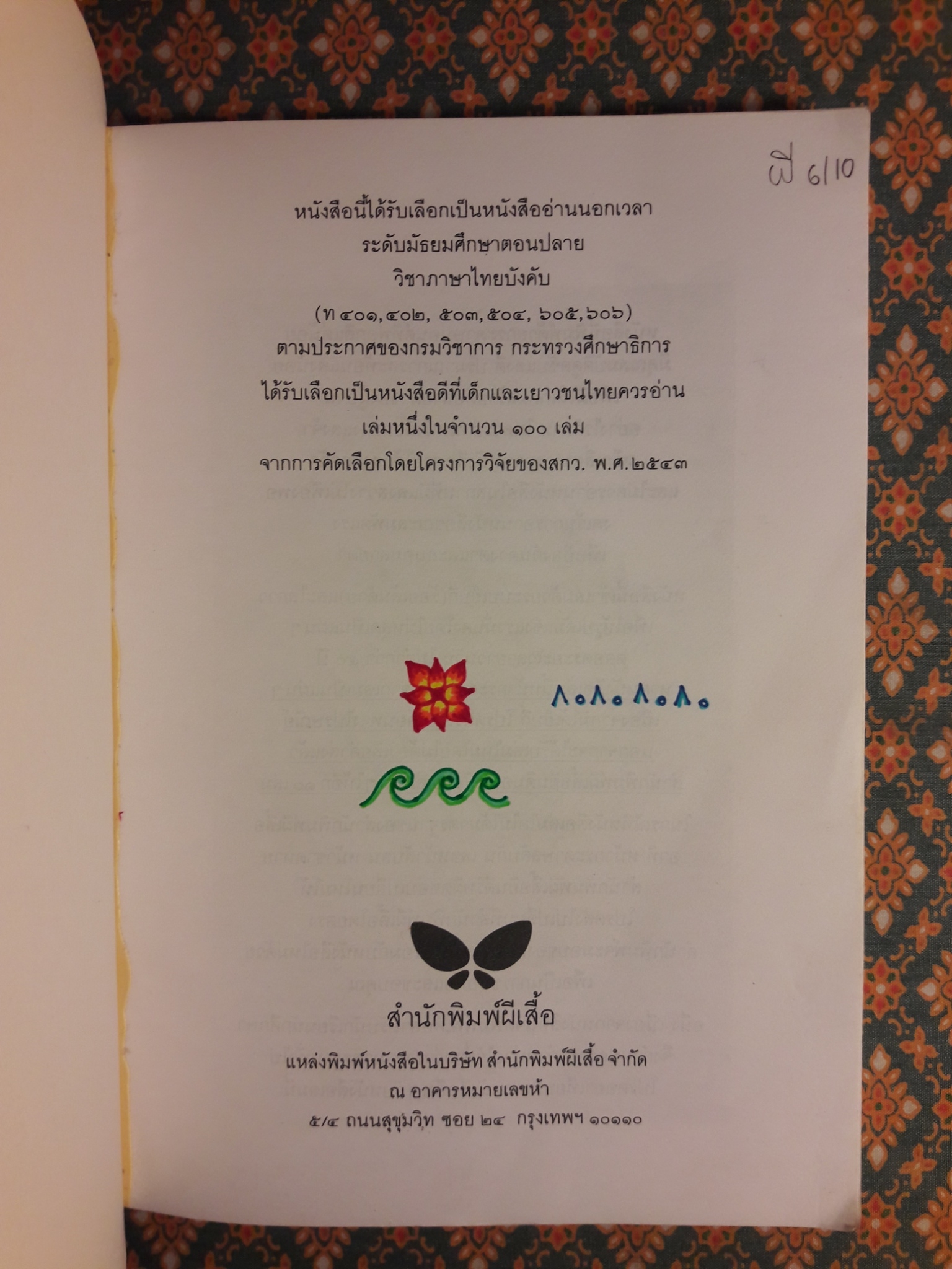เด็กชายจากดาวอื่น “หนังสือดี 100 ชื่อเรื่อง ที่เด็กและเยาวชนไทยควรอ่าน”