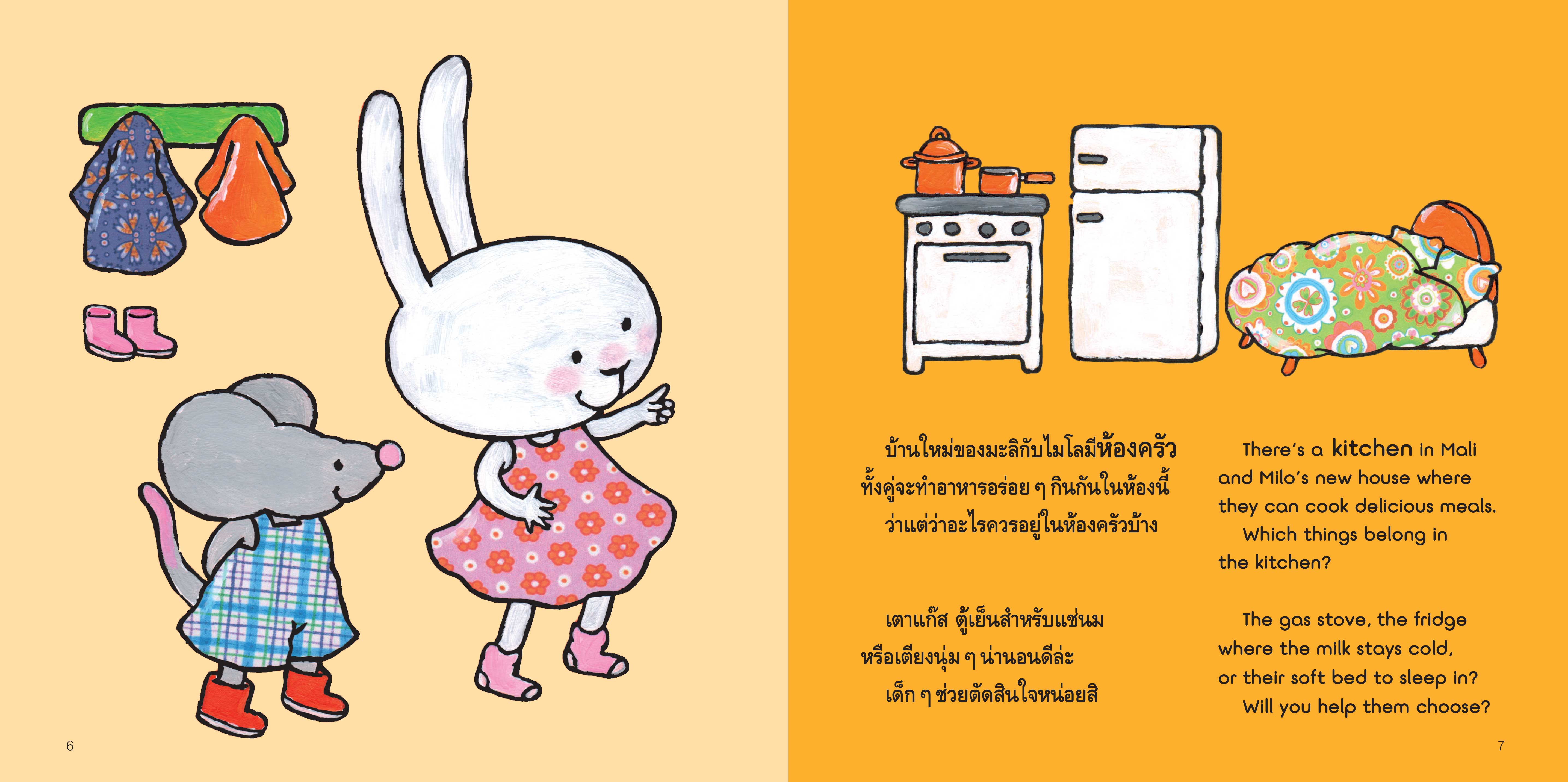 NANMEEBOOKS หนังสือ จัดบ้านใหม่สนุกจัง 2 ภาษา (ปกใหม่) : ชุด มะลิกับไมโล นิทาน EF สองภาษา หมอประเสริฐแนะนำ