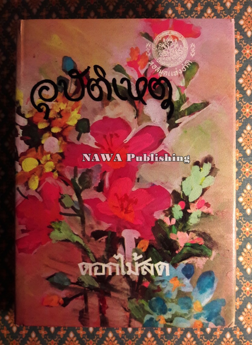 อุบัติเหตุ