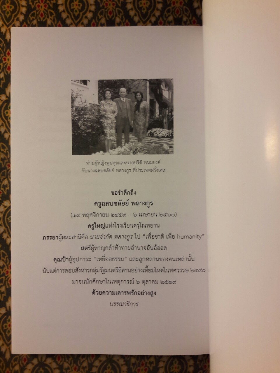 ปรีดี บรรณานุสรณ์ 2560