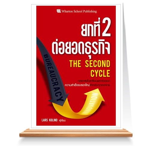 ยกที่ 2 ต่อยอดธุรกิจ The Second Cycle