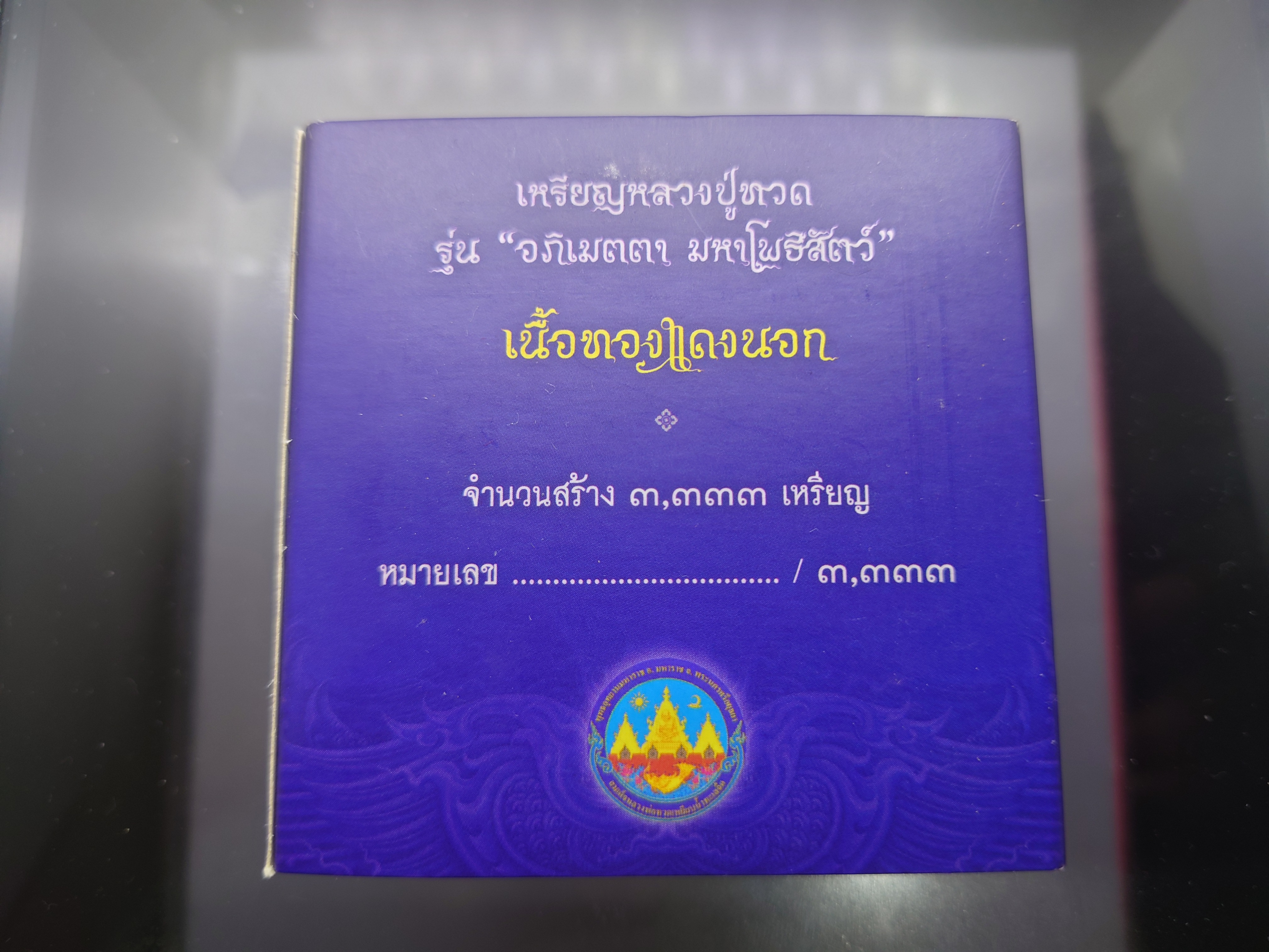 เหรียญหลวงปู่ทวด รุ่นอภิเมตรา มหาโพธิสัตว์ พิมพ์เล็ก เนื้อทองแดงนอก ควบคุมออกแบบโดย อ.เฉลิมชัย โคท 603 พ.ศ.2558 พร้อมกล่องเดิม