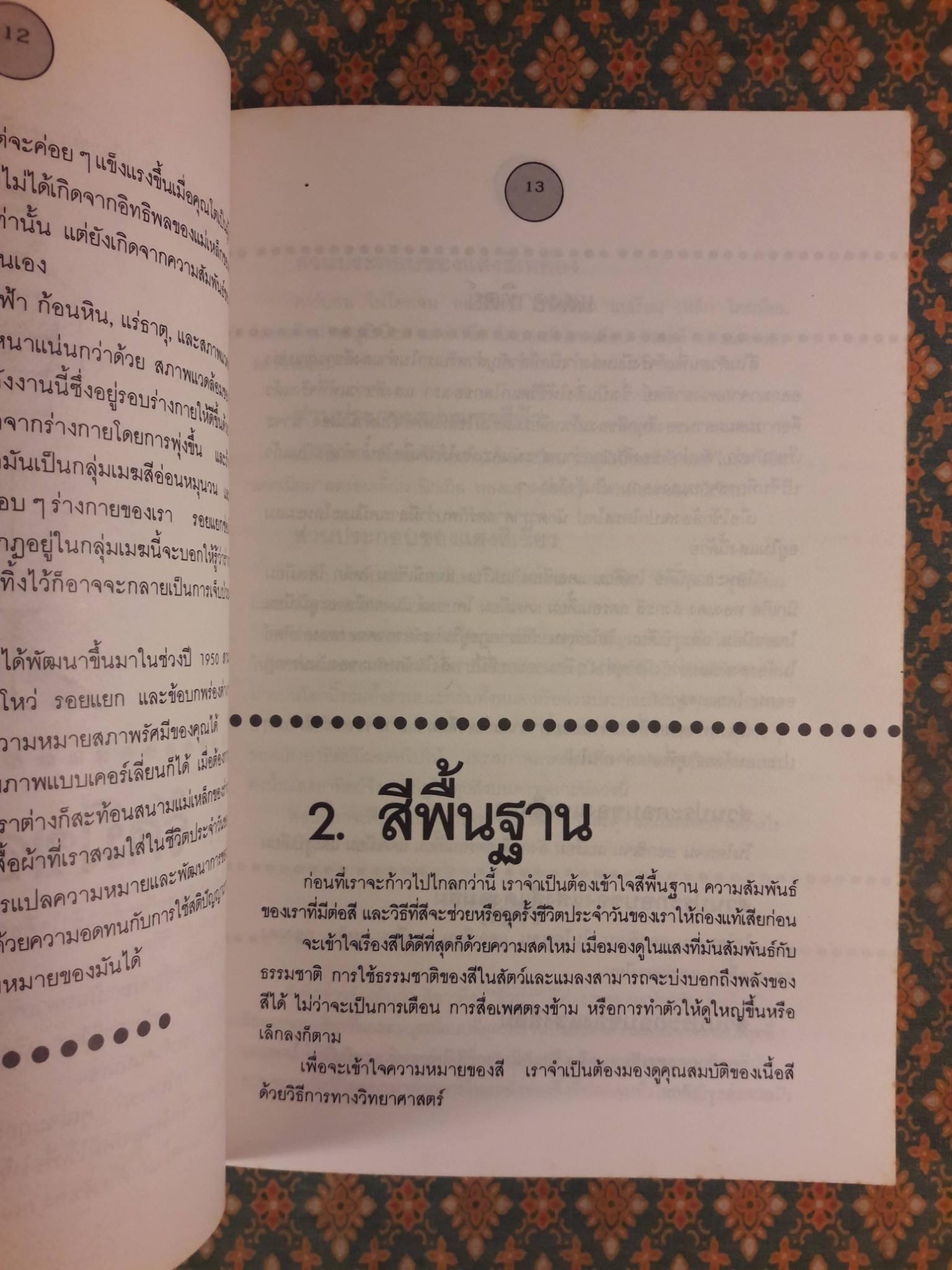 สีทายใจ