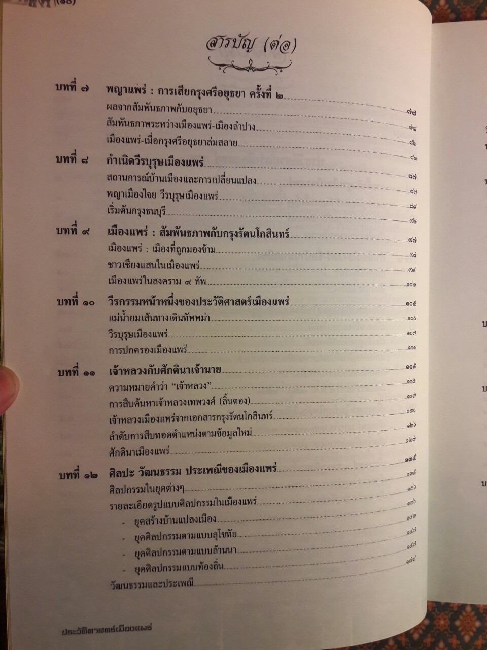 ประวัติศาสตร์เมืองแพร่ (ฉบับ พ.ศ. 2550)