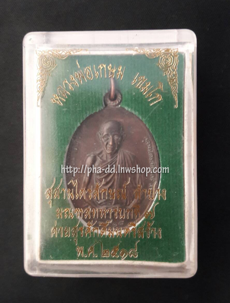 เหรียญหลวงพ่อเกษม เขมโก รุ่น ม.ท.บ. 7 ปี 2518