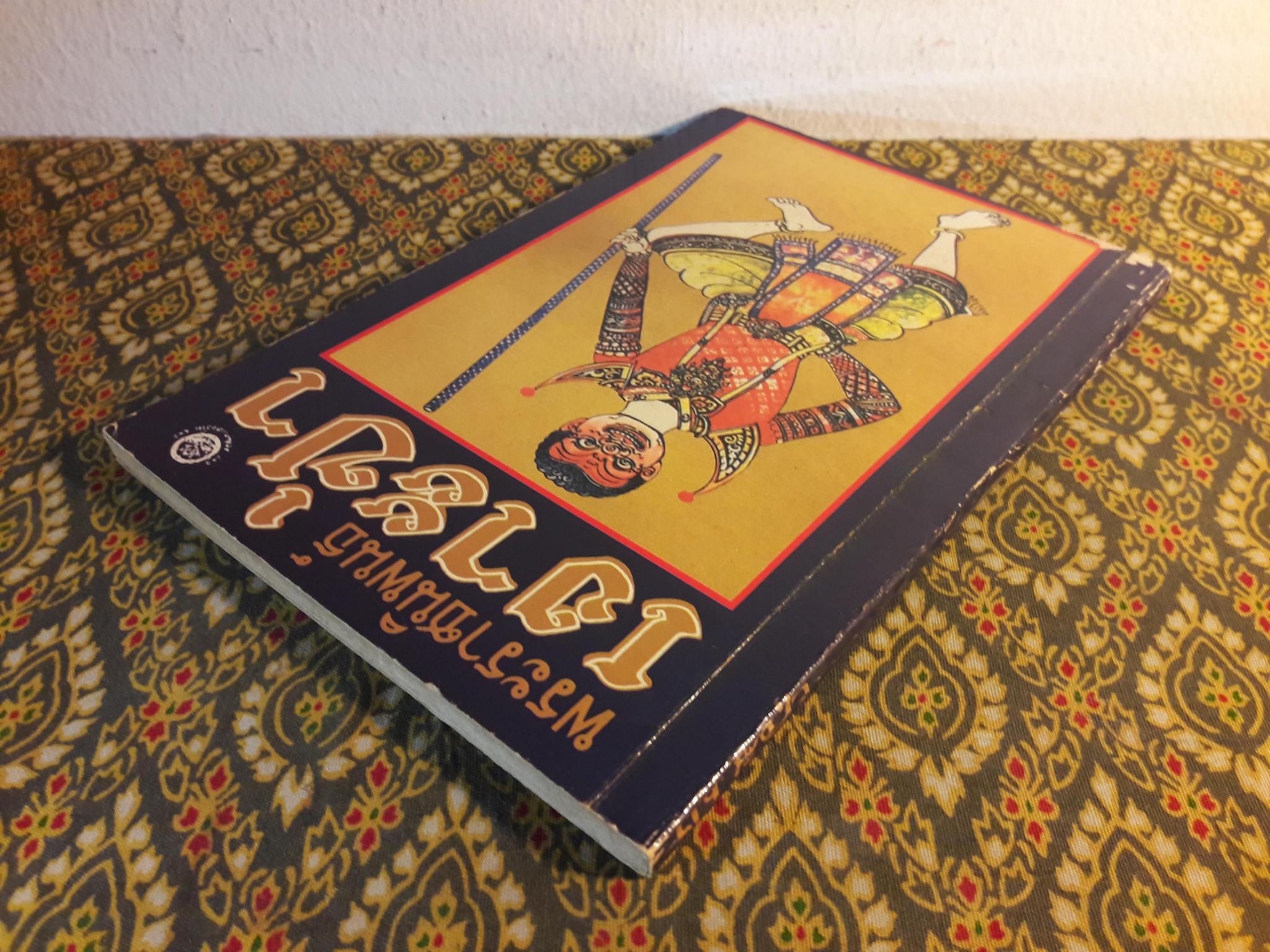 เงาะป่า